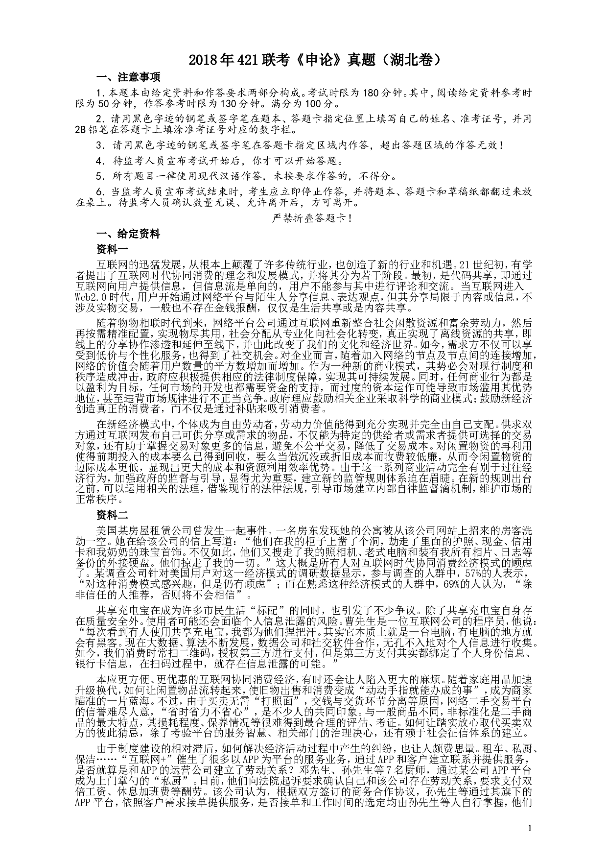 2018年421联考《申论》真题（湖北卷）及参考答案.doc 第1页