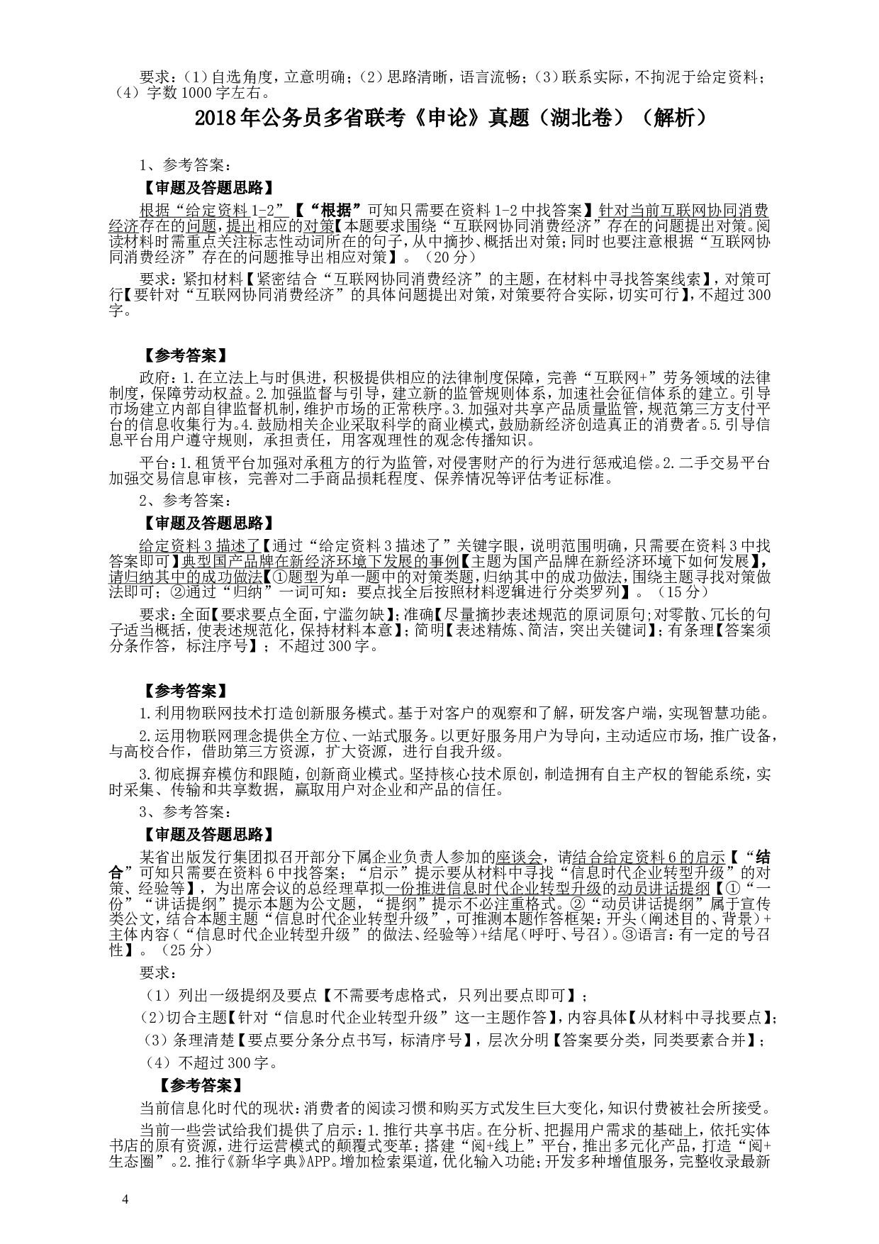 2018年421联考《申论》真题（湖北卷）及参考答案.doc 第4页