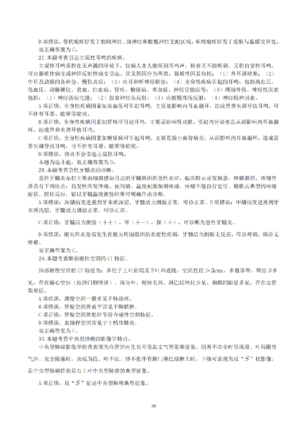2019年10月27日全国事业单位联考E类《综合应用能力》真题解析.pdf 第10页