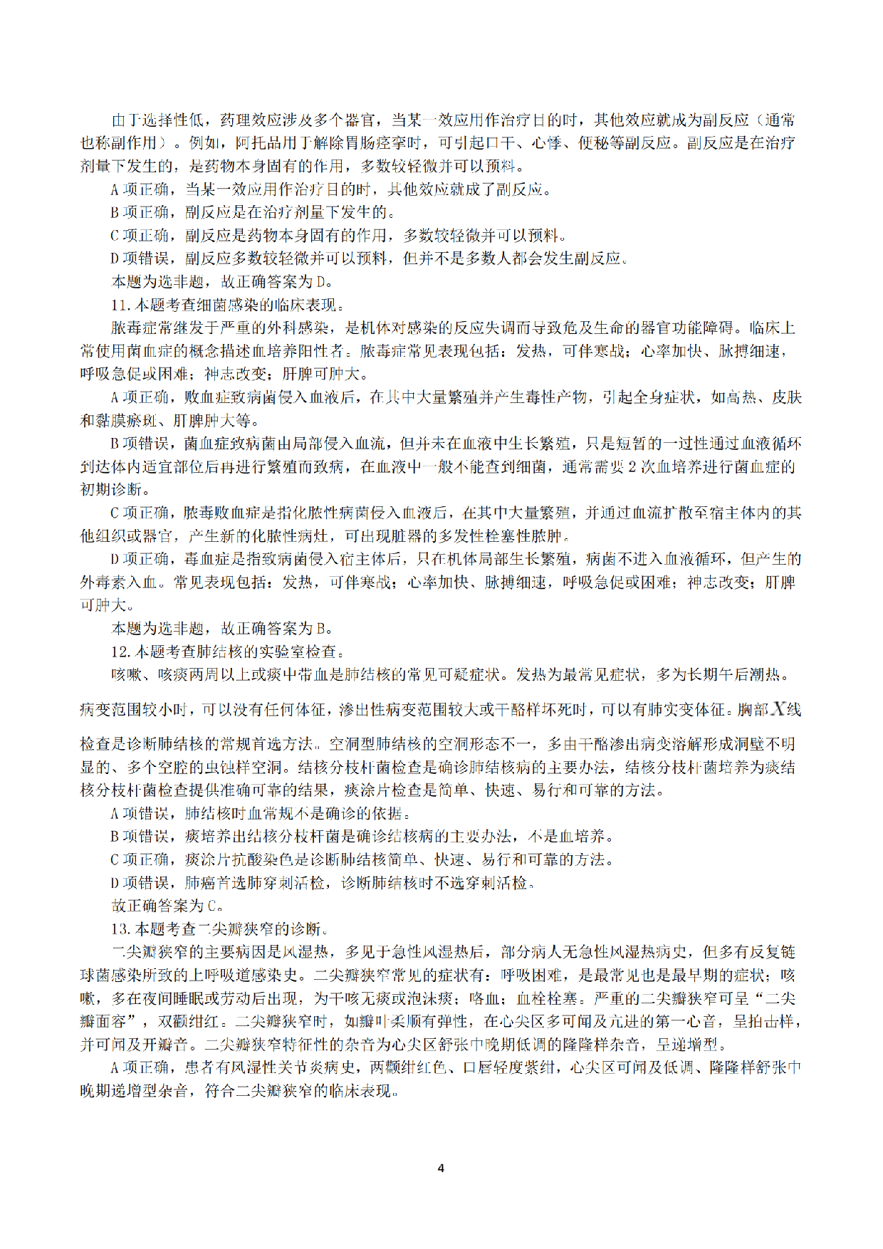2019年10月27日全国事业单位联考E类《综合应用能力》真题解析.pdf 第4页
