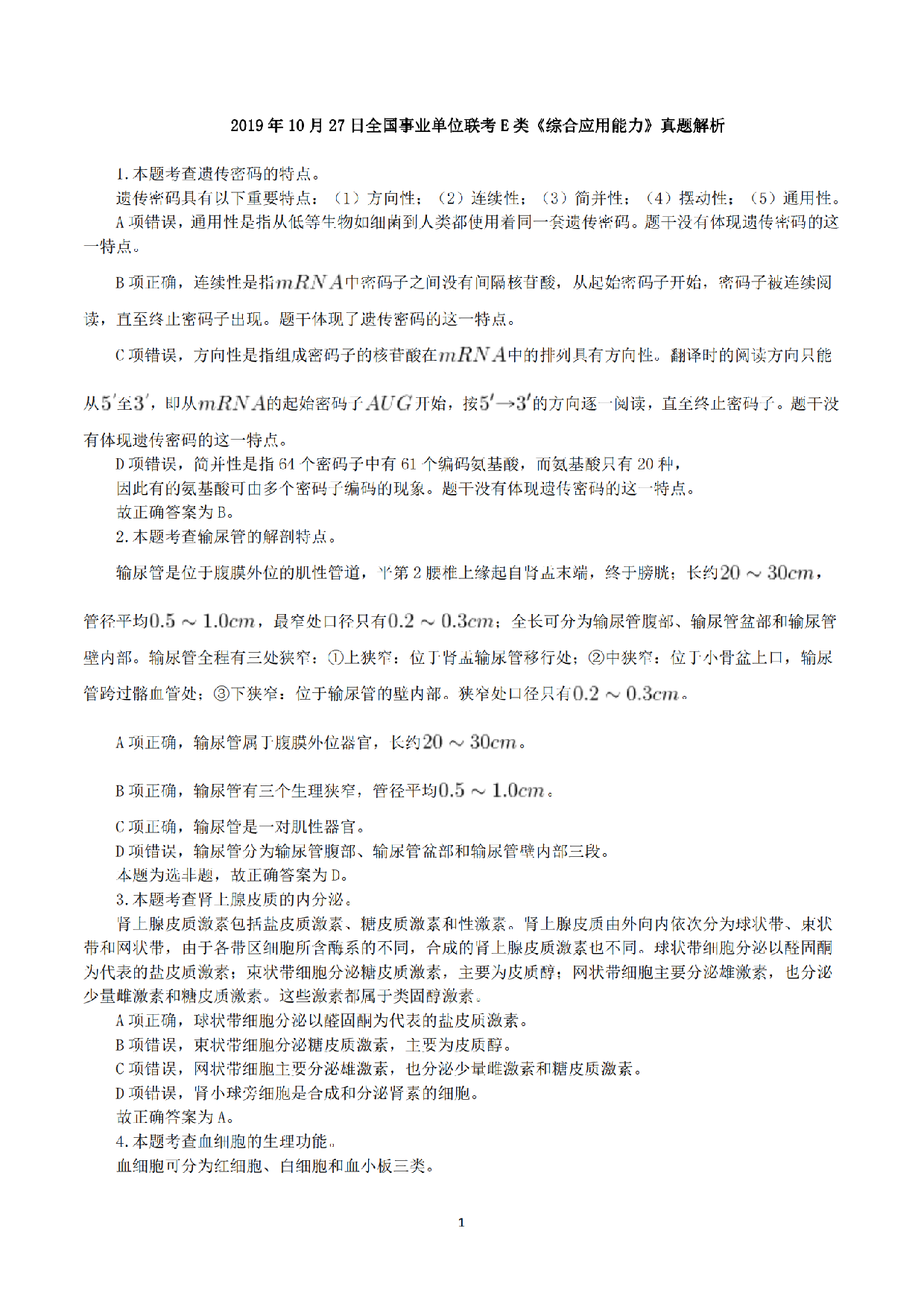 2019年10月27日全国事业单位联考E类《综合应用能力》真题解析.pdf 第1页