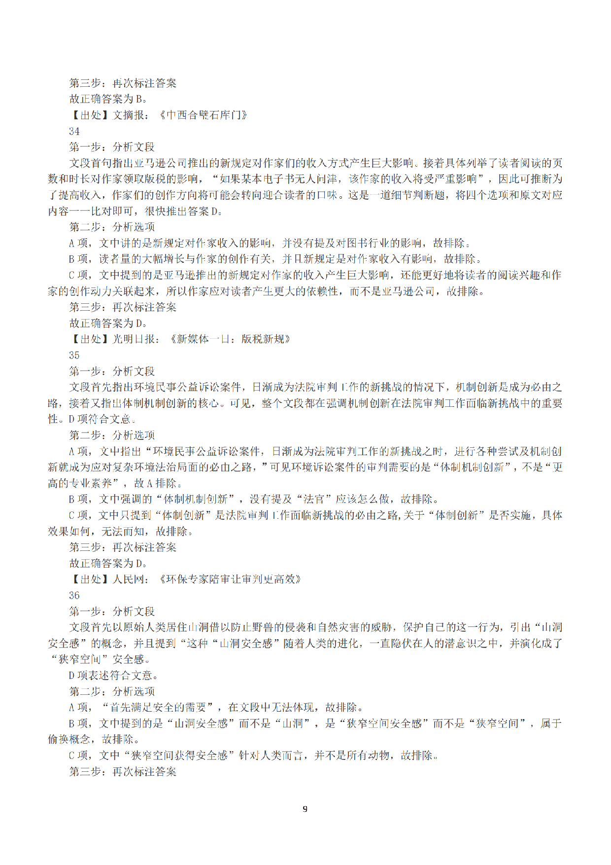 2015年下半年全国事业单位联考A类《职业能力倾向测验》答案+解析.pdf 第9页