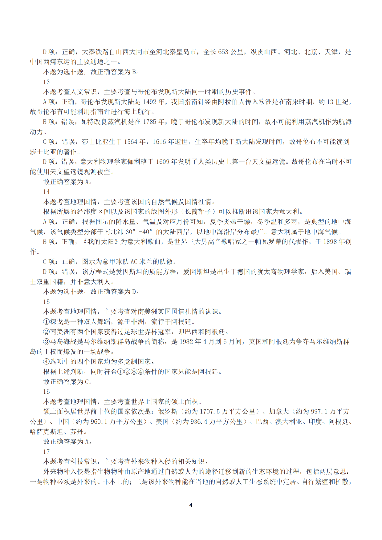 2015年下半年全国事业单位联考A类《职业能力倾向测验》答案+解析.pdf 第4页