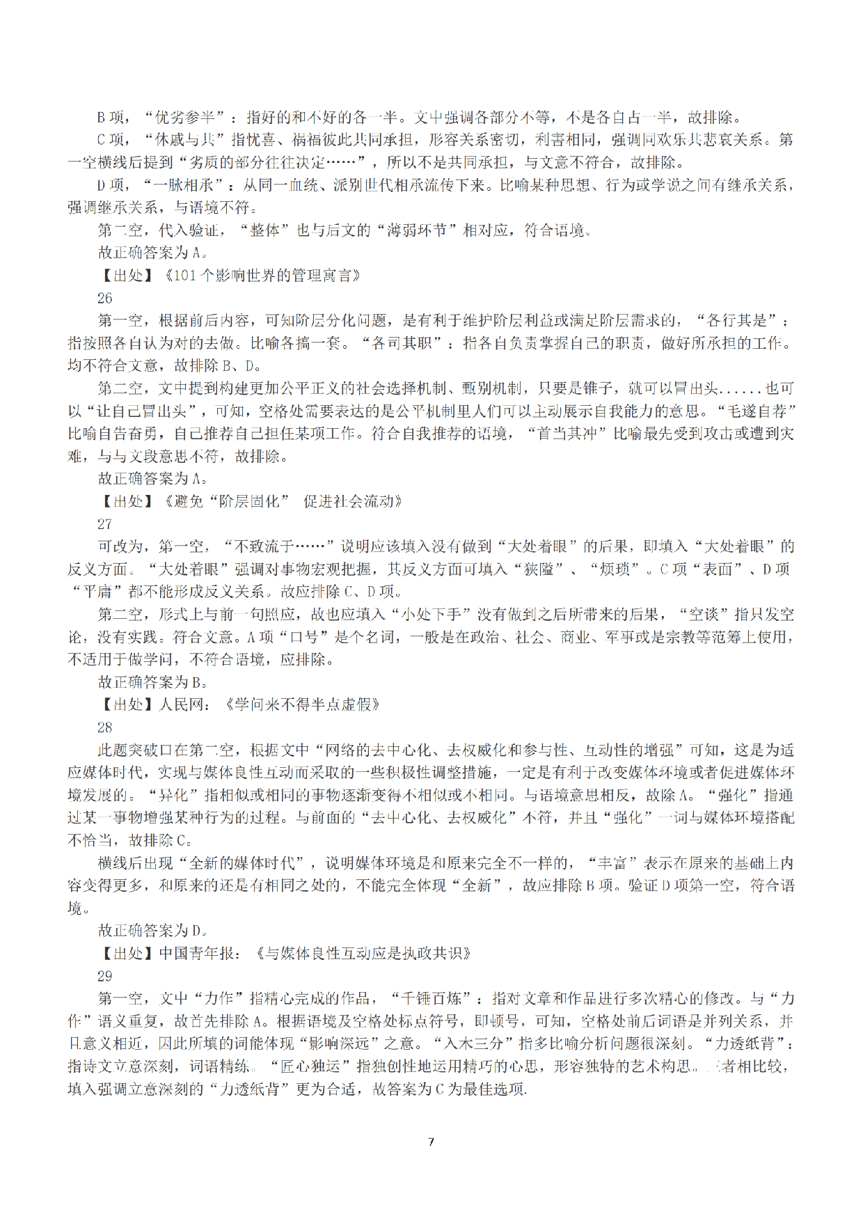 2015年下半年全国事业单位联考A类《职业能力倾向测验》答案+解析.pdf 第7页