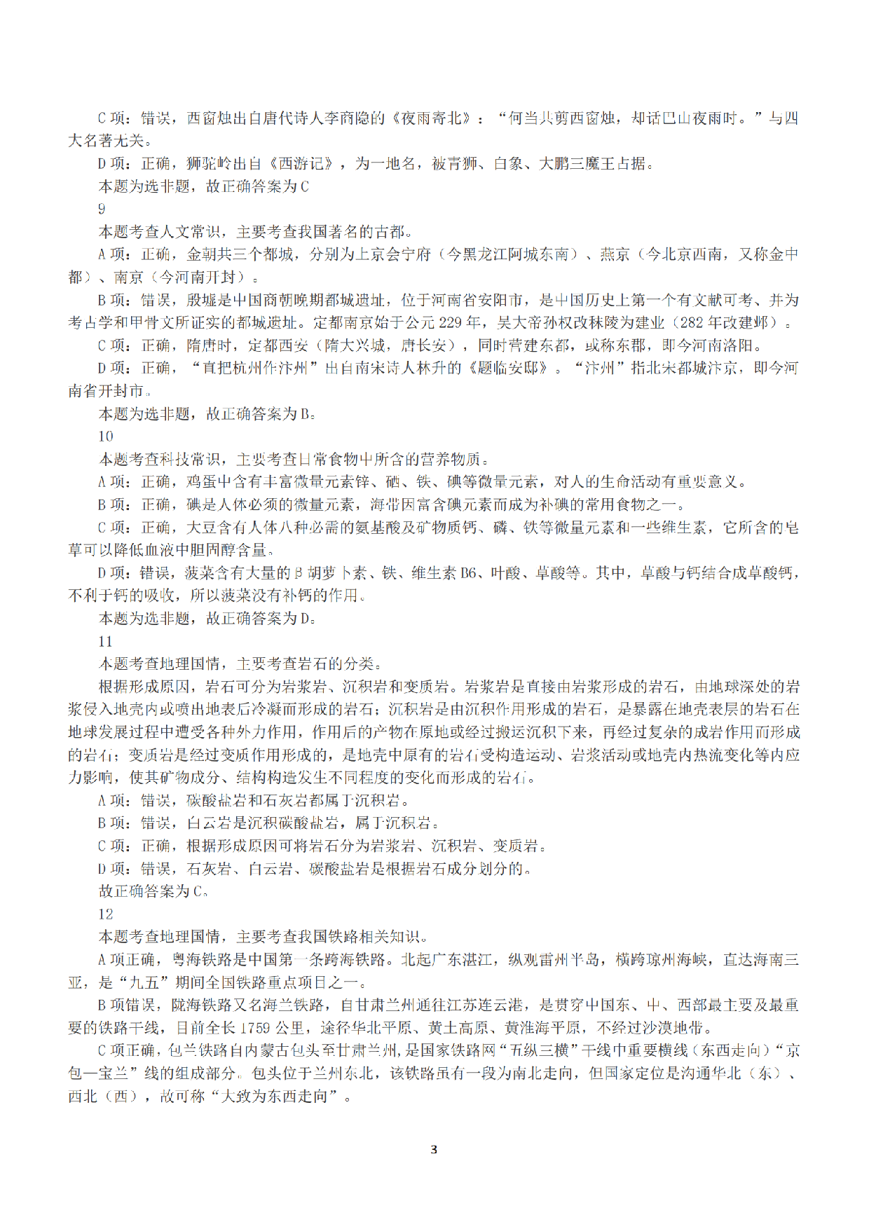 2015年下半年全国事业单位联考A类《职业能力倾向测验》答案+解析.pdf 第3页