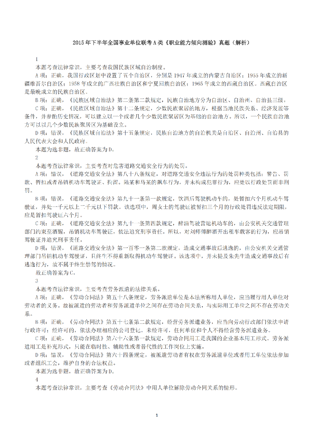 2015年下半年全国事业单位联考A类《职业能力倾向测验》答案+解析.pdf 第1页