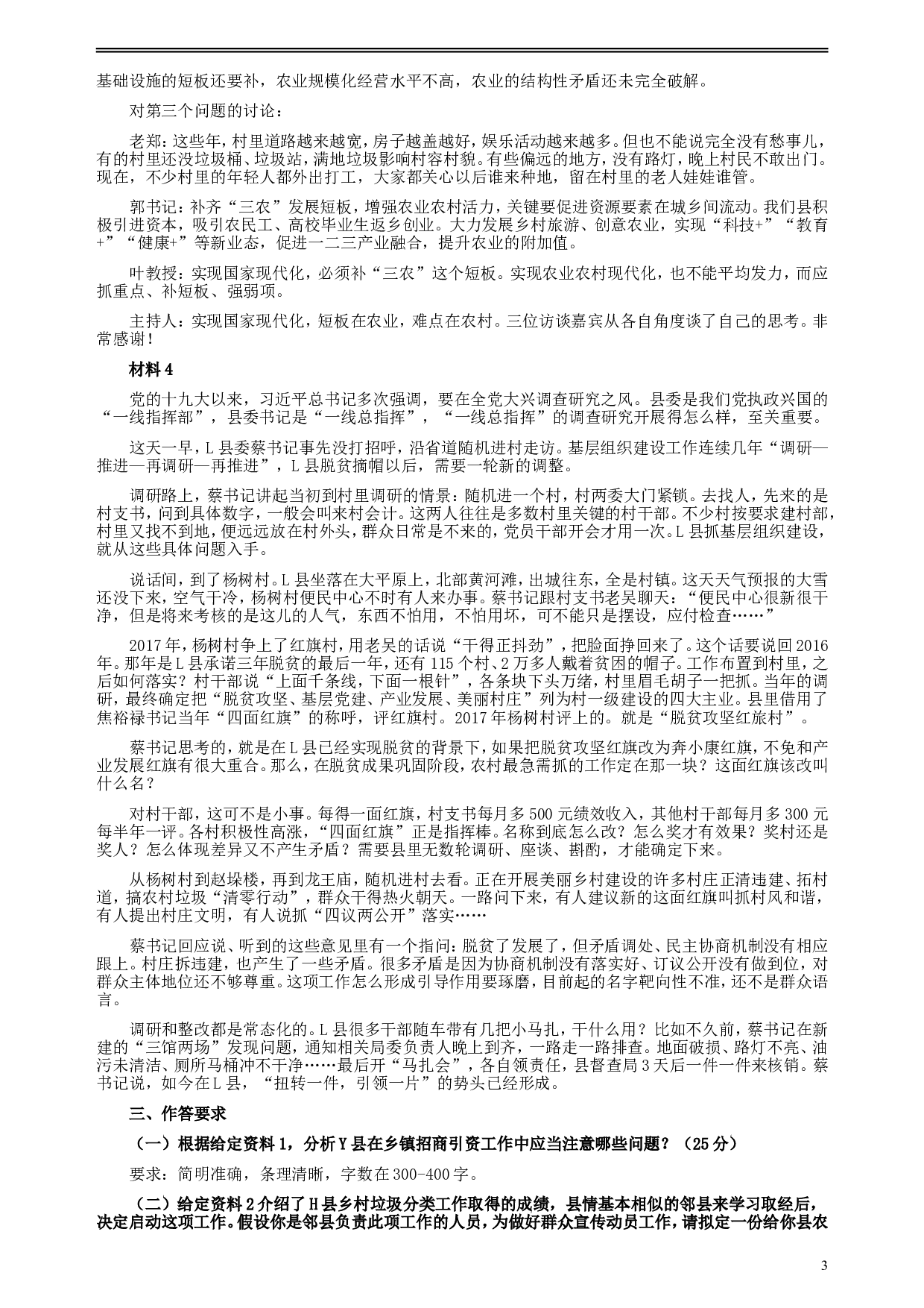 2018年421联考《申论》真题（湖南乡镇卷）及参考答案.doc 第3页
