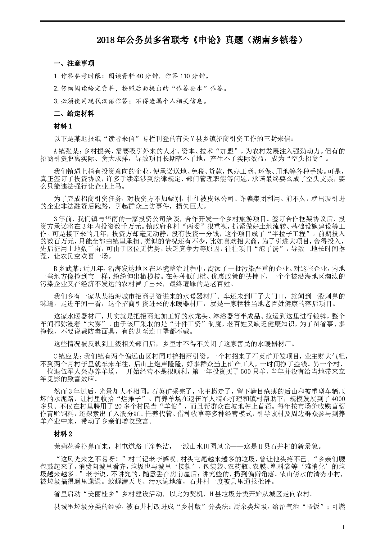 2018年421联考《申论》真题（湖南乡镇卷）及参考答案.doc 第1页