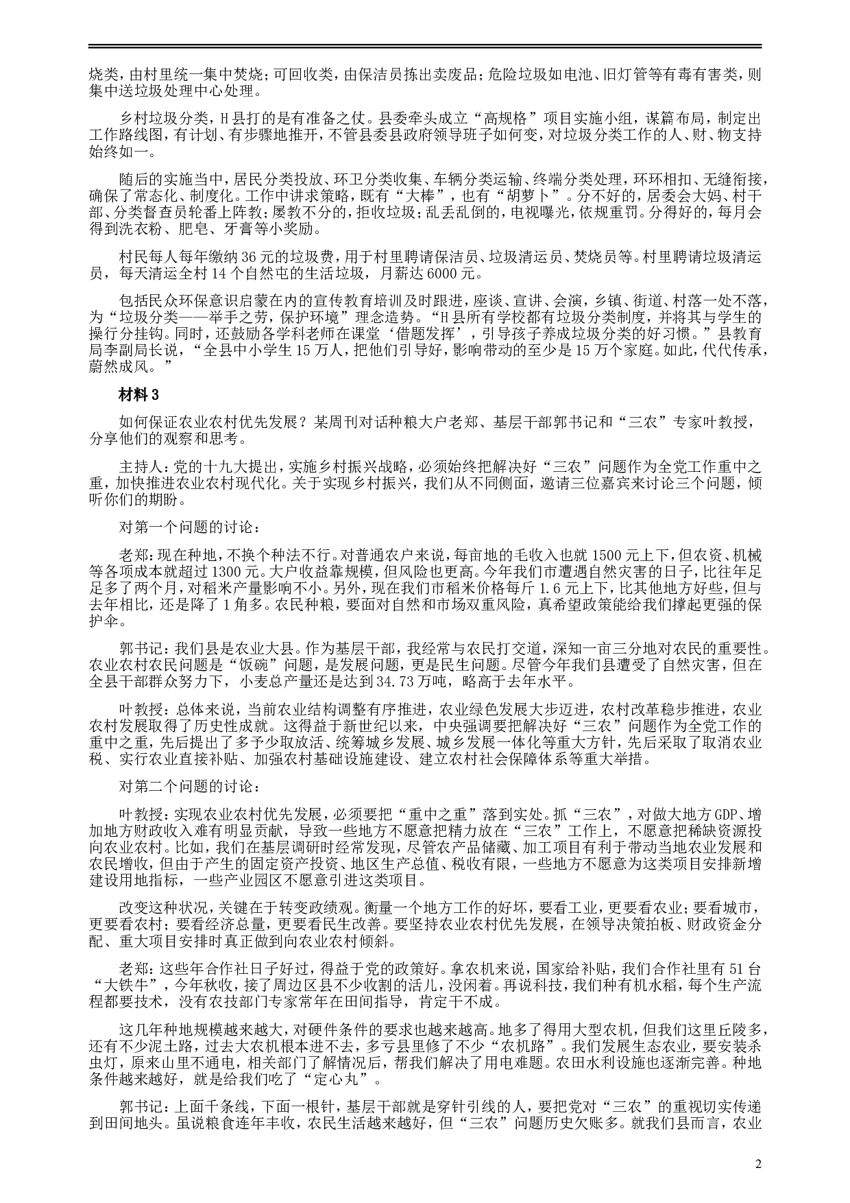 2018年421联考《申论》真题（湖南乡镇卷）及参考答案.doc 第2页