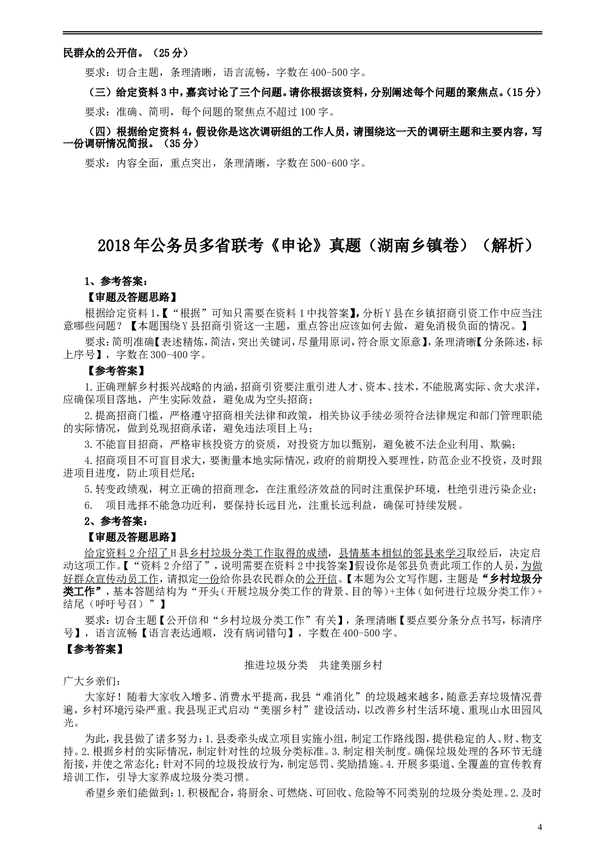 2018年421联考《申论》真题（湖南乡镇卷）及参考答案.doc 第4页
