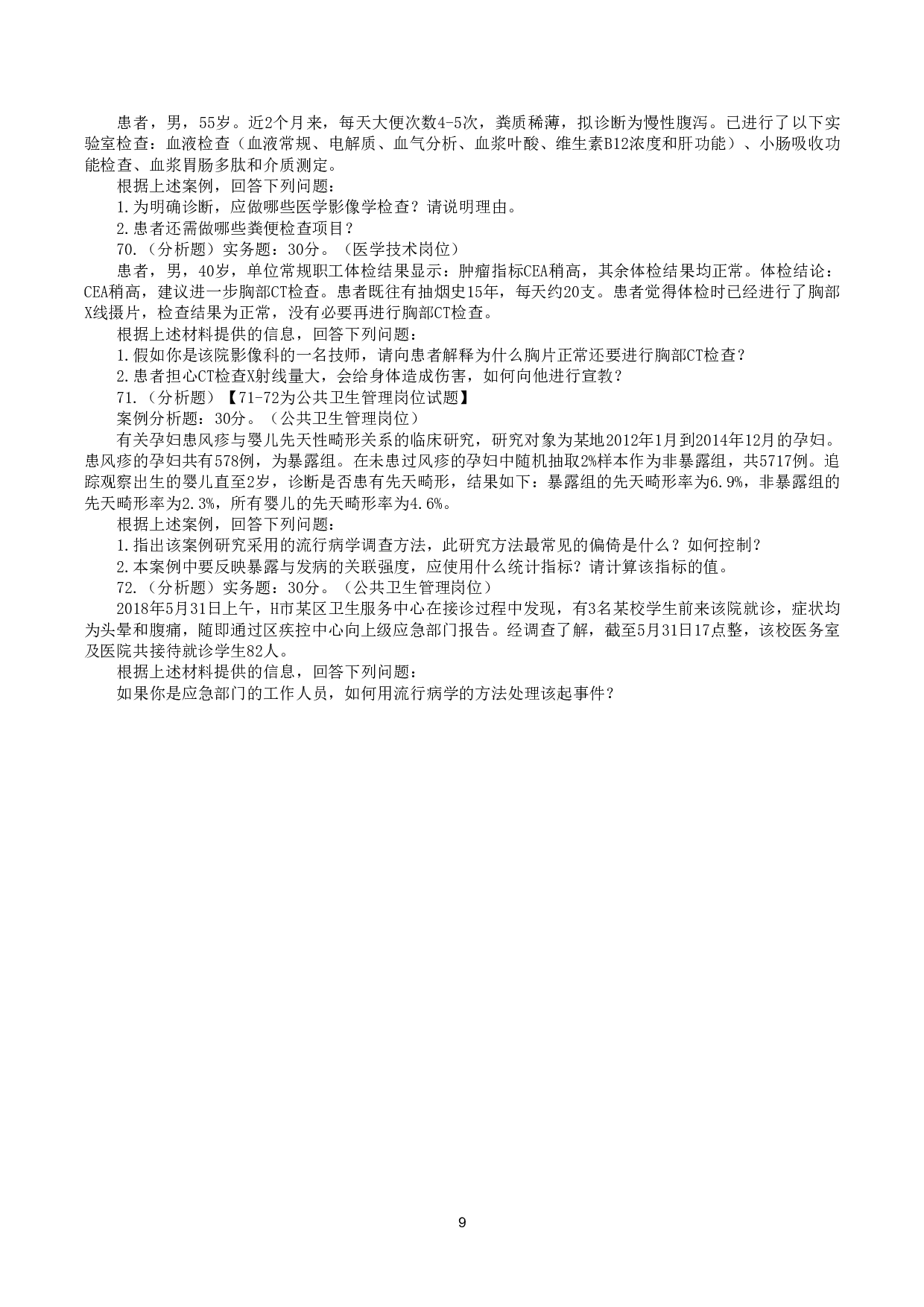 2019年5月19日全国事业单位联考E类《综合应用能力》真题.pdf 第9页