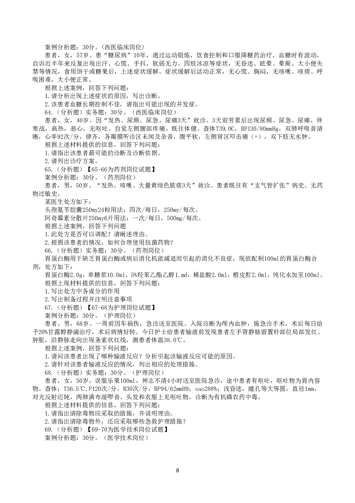 2019年5月19日全国事业单位联考E类《综合应用能力》真题.pdf 第8页