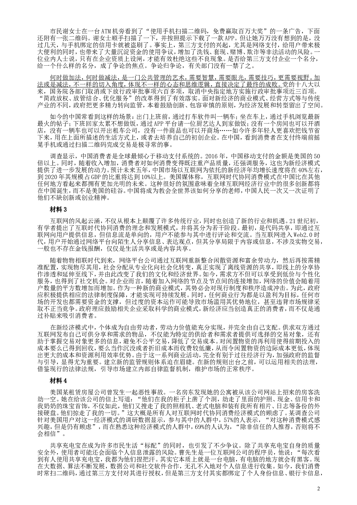 2018年421联考《申论》真题（湖南通用卷）及参考答案.doc 第2页
