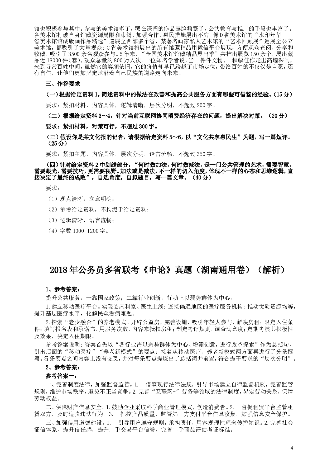 2018年421联考《申论》真题（湖南通用卷）及参考答案.doc 第4页