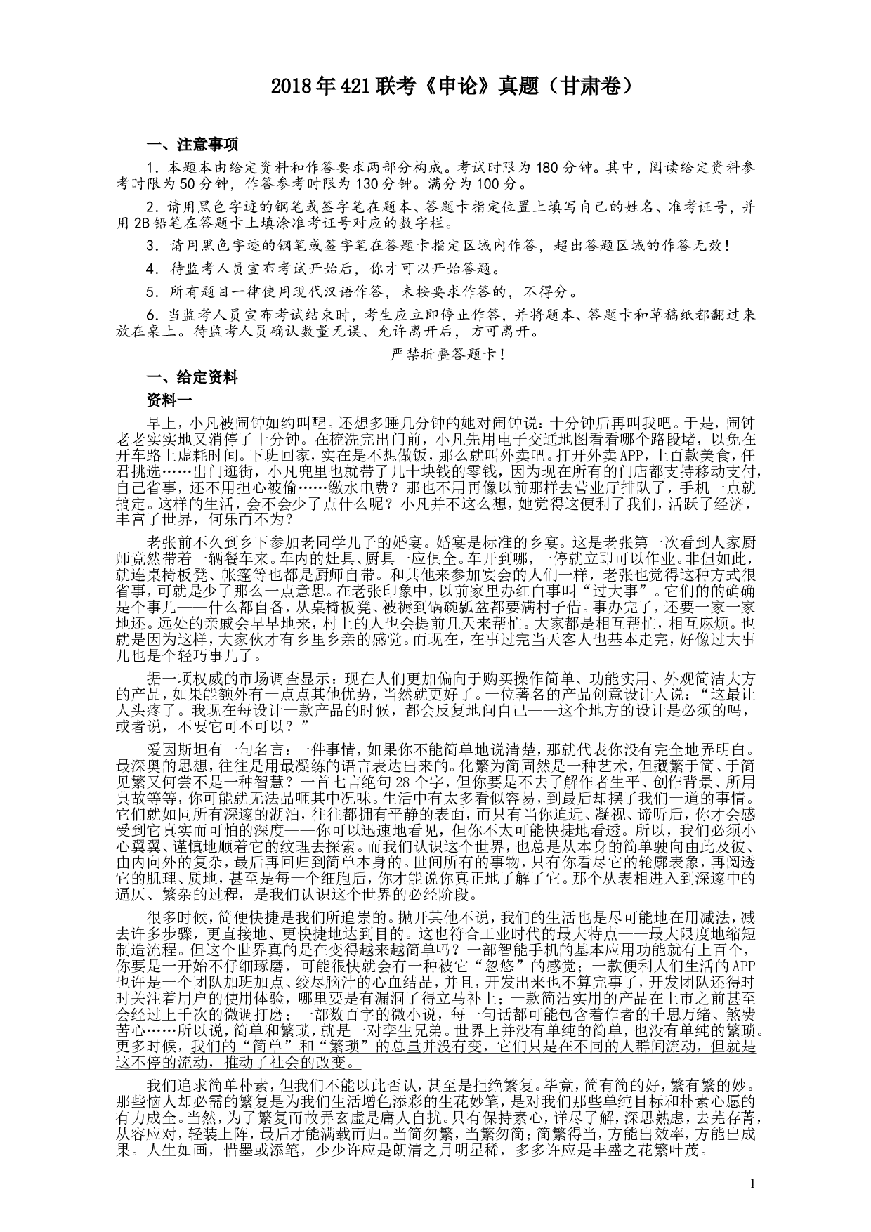 2018年421联考《申论》真题（甘肃卷）及参考答案.doc 第1页