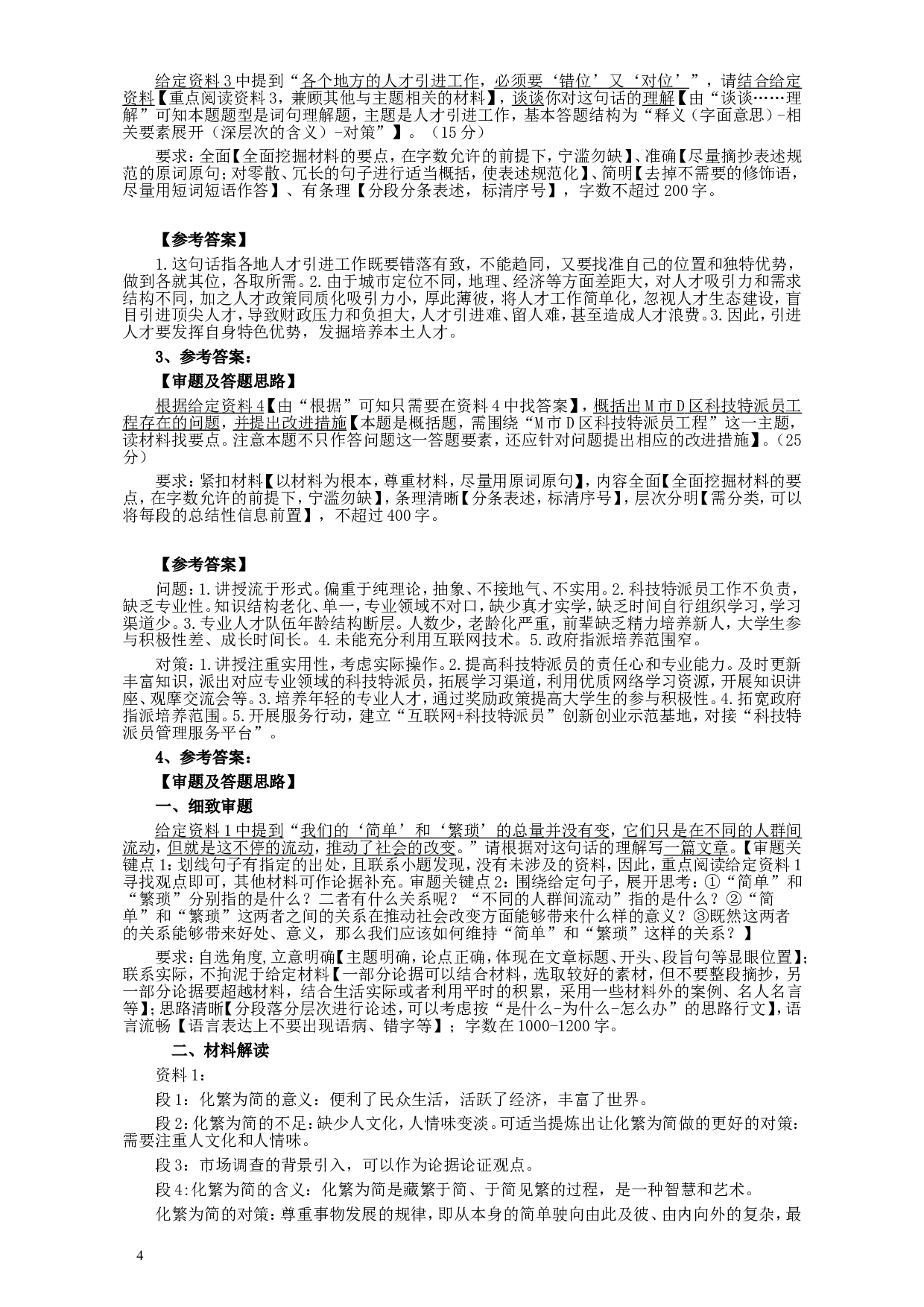 2018年421联考《申论》真题（甘肃卷）及参考答案.doc 第4页