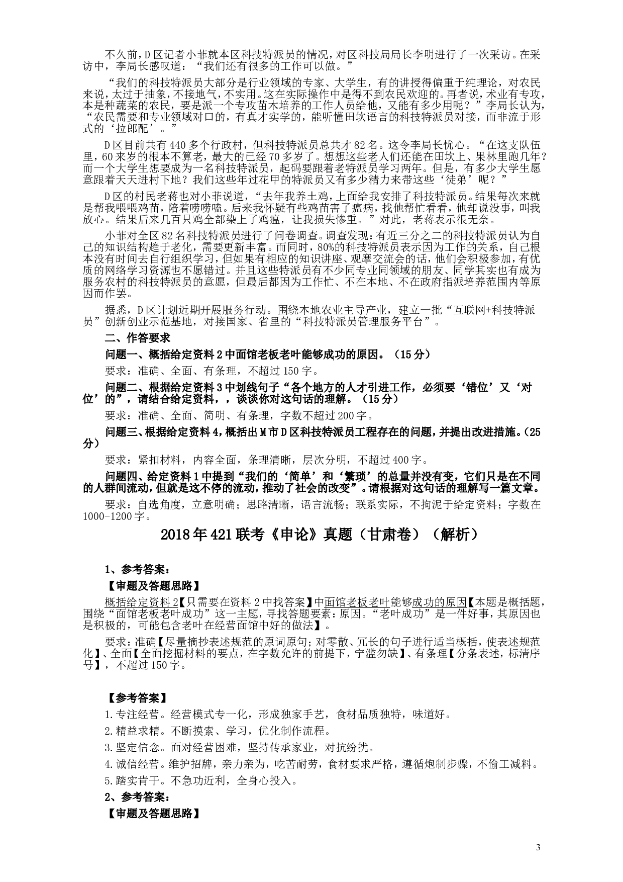2018年421联考《申论》真题（甘肃卷）及参考答案.doc 第3页
