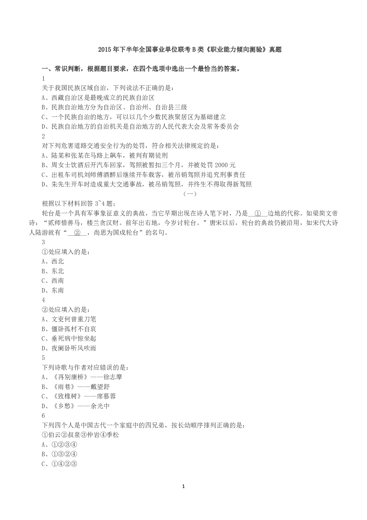 2015年下半年全国事业单位联考B类《职业能力倾向测验》真题.pdf 第1页