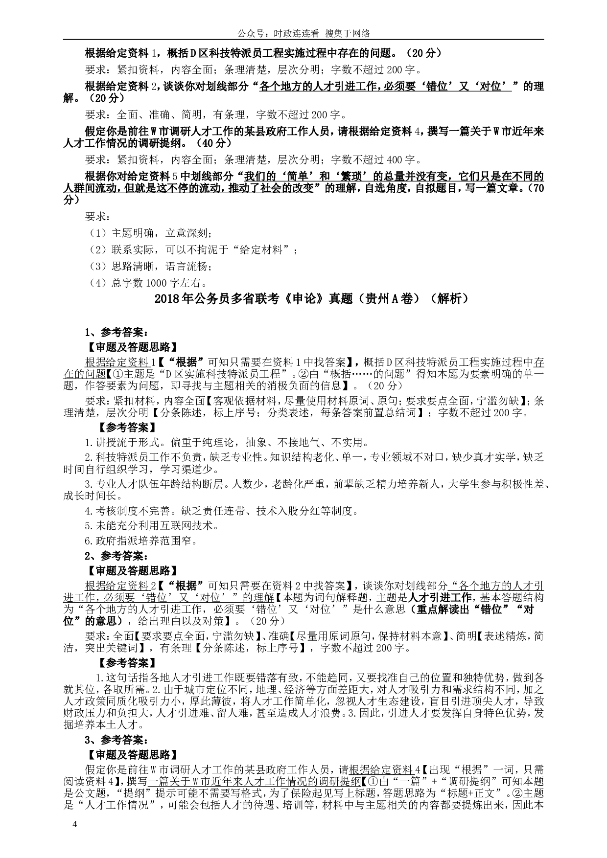 2018年421联考《申论》真题（贵州A卷）及答案.doc 第4页