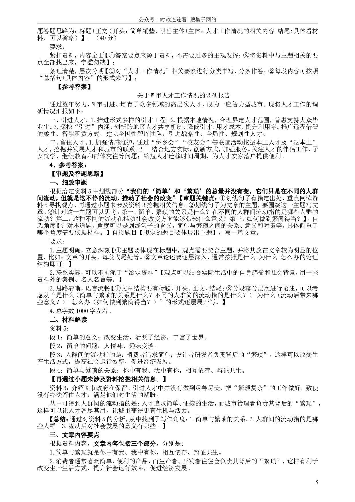 2018年421联考《申论》真题（贵州A卷）及答案.doc 第5页