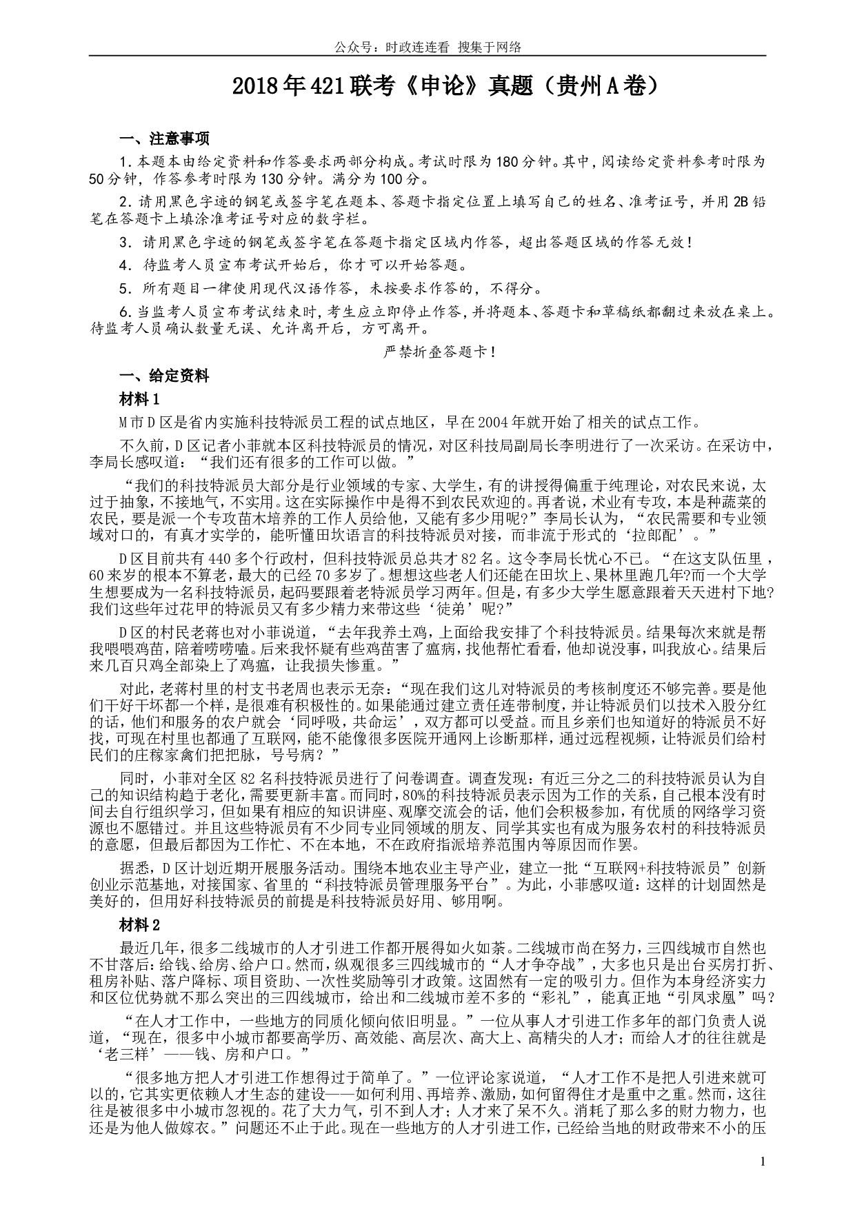 2018年421联考《申论》真题（贵州A卷）及答案.doc 第1页