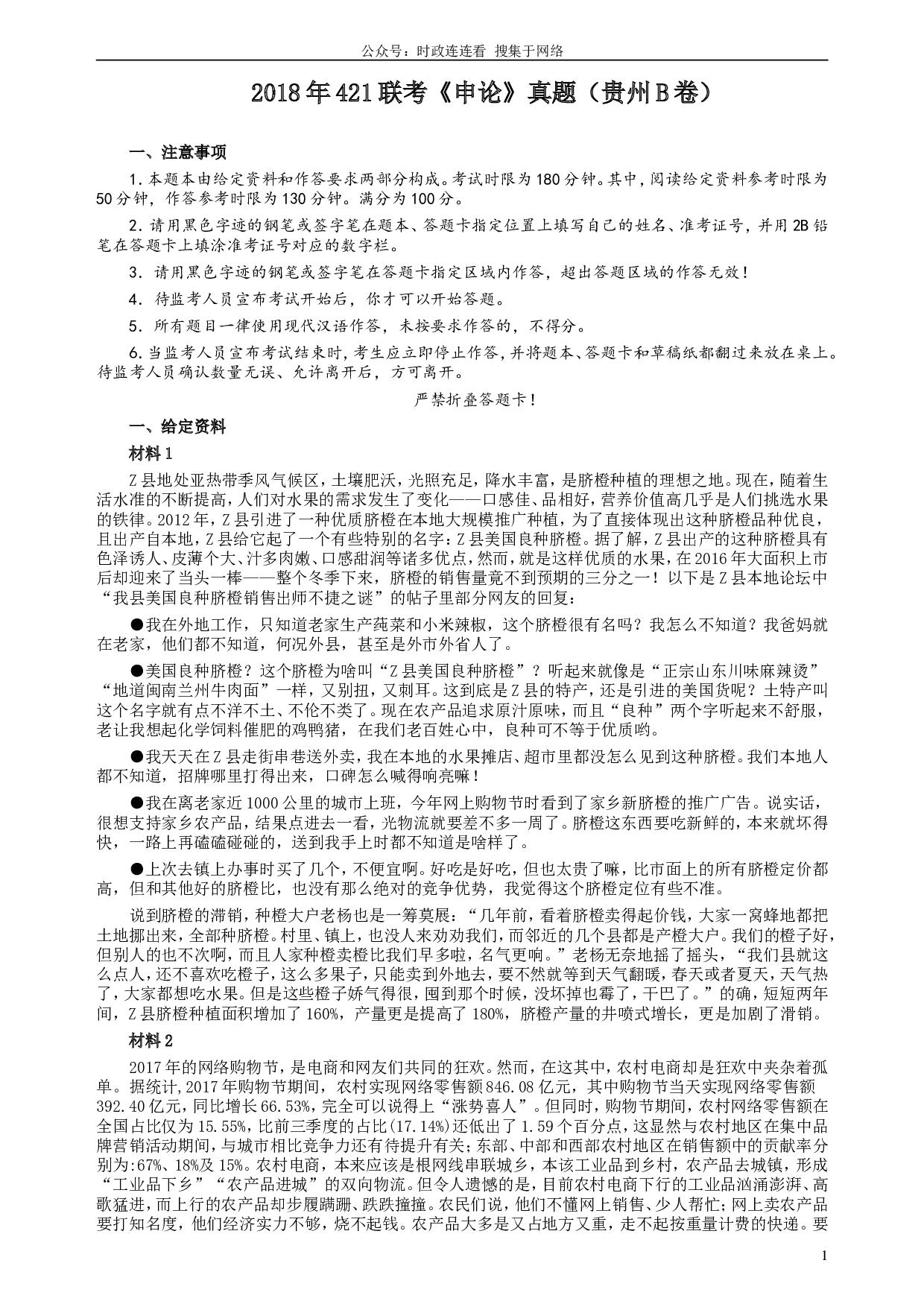2018年421联考《申论》真题（贵州B卷）及答案.doc 第1页