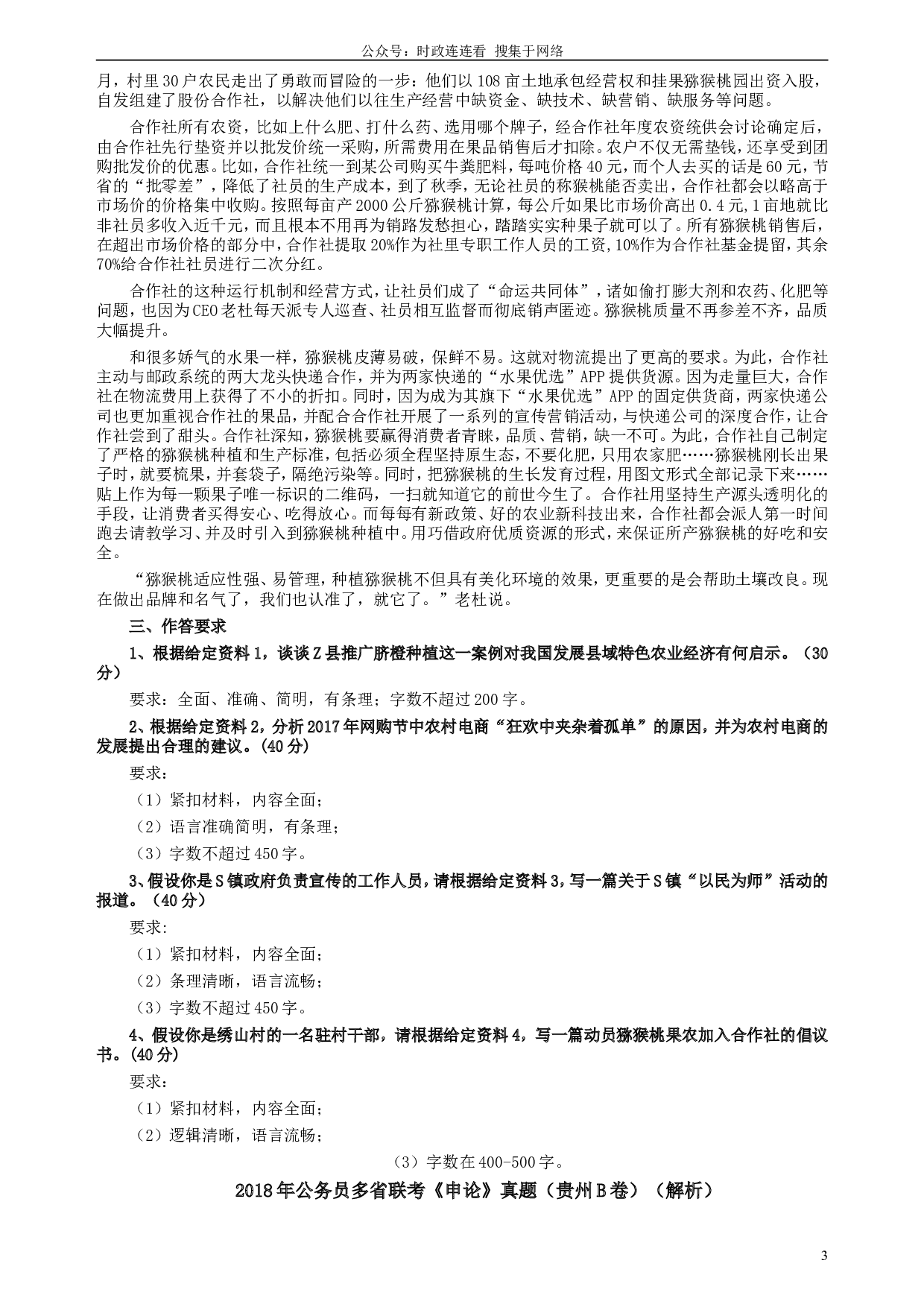 2018年421联考《申论》真题（贵州B卷）及答案.doc 第3页