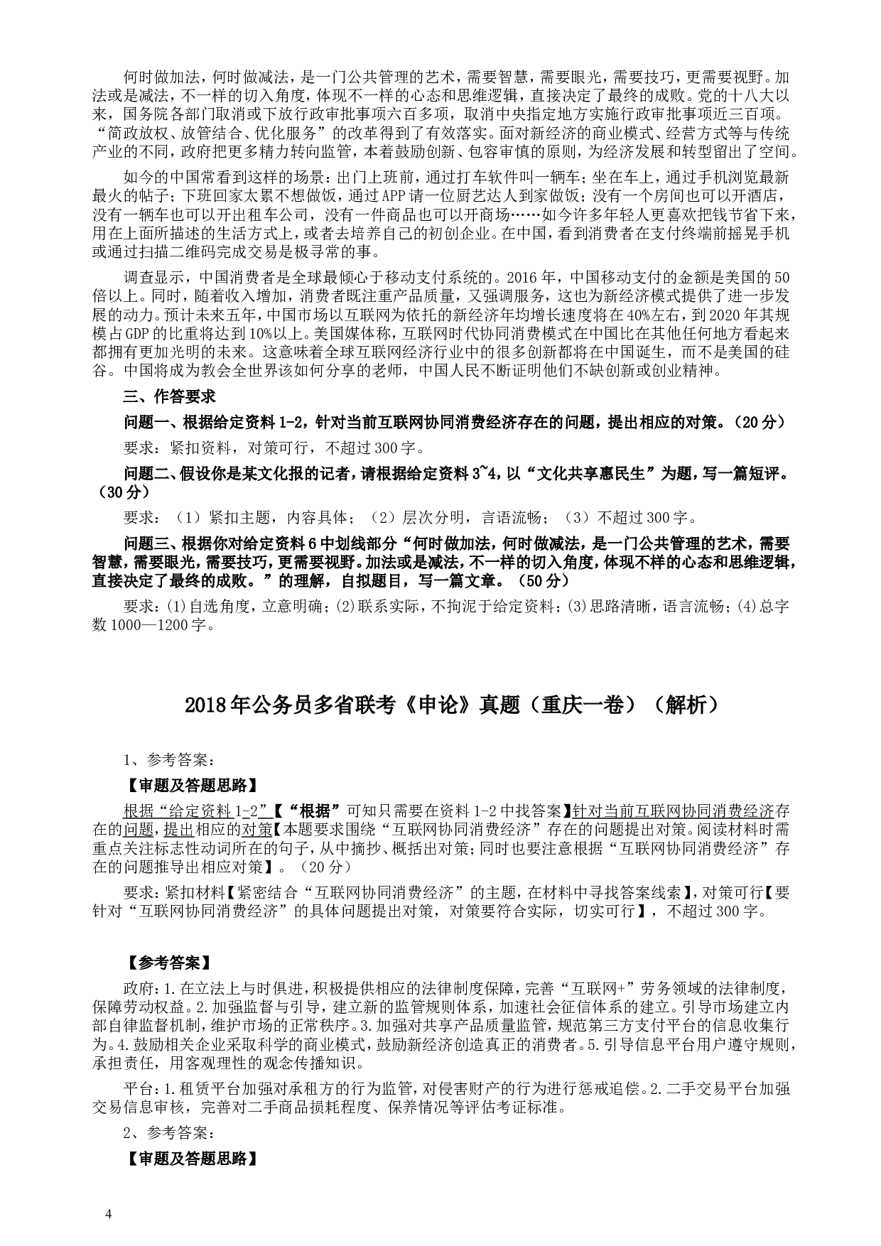 2018年421联考《申论》真题（重庆上半年一）及答案.doc 第4页