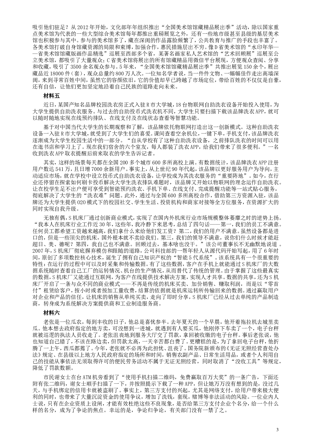 2018年421联考《申论》真题（重庆上半年一）及答案.doc 第3页