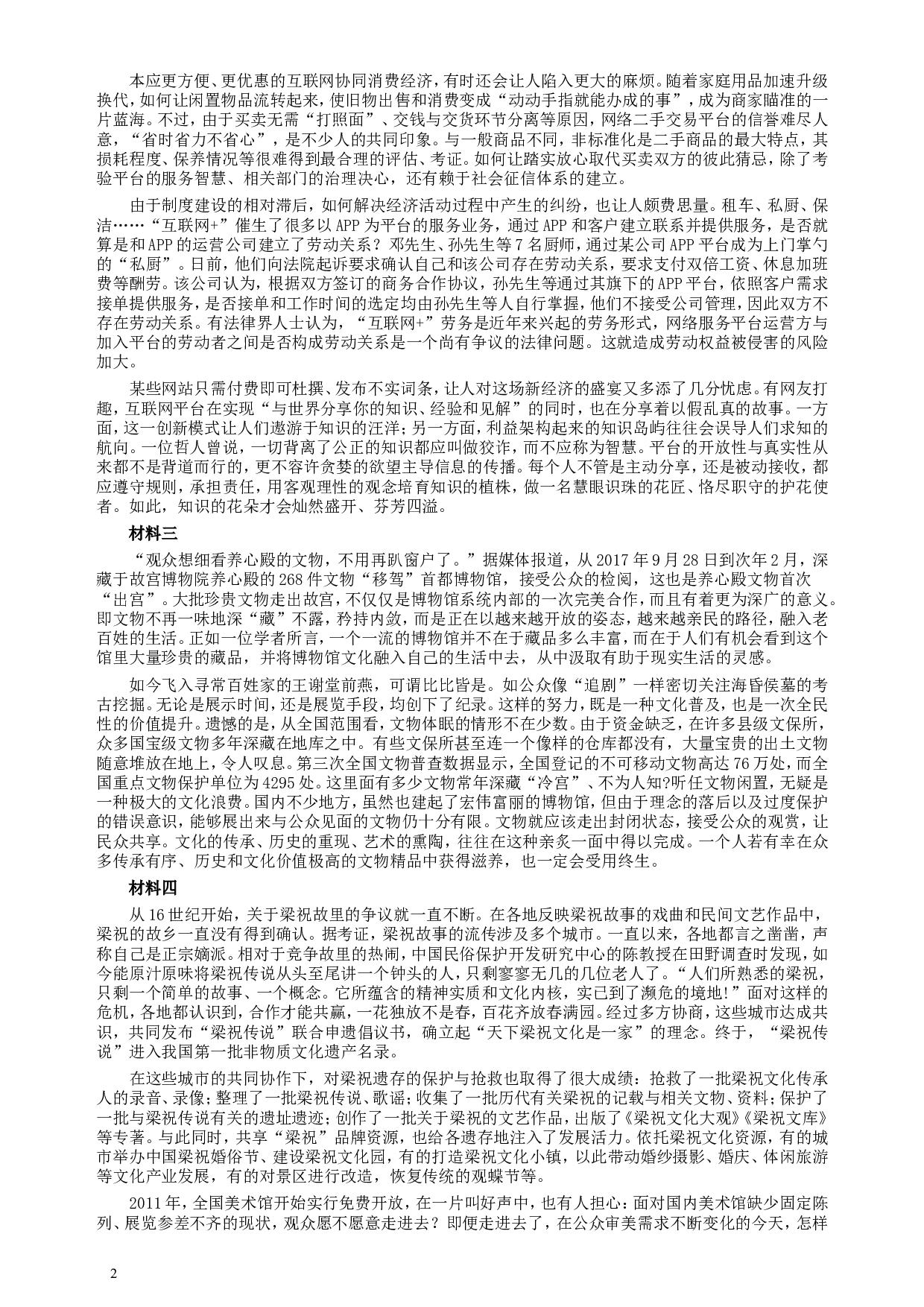 2018年421联考《申论》真题（重庆上半年一）及答案.doc 第2页