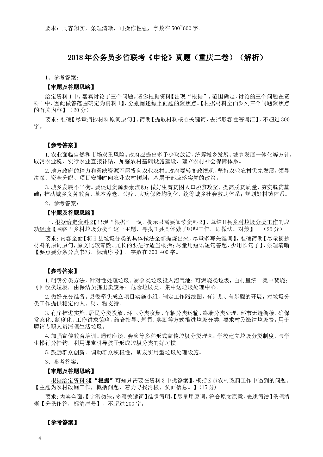 2018年421联考《申论》真题（重庆上半年二）及答案.doc 第4页