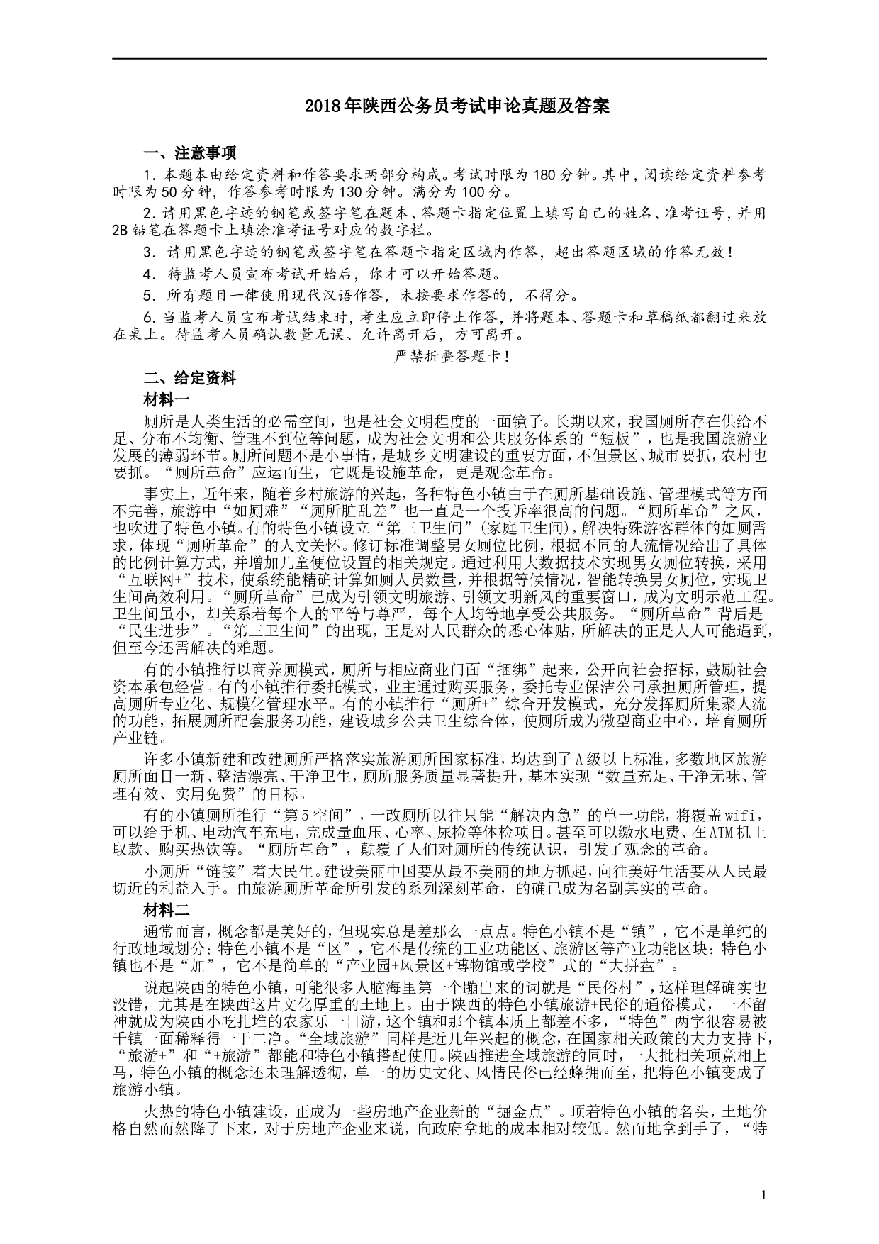 2018年421联考《申论》真题（陕西卷）及答案.doc 第1页