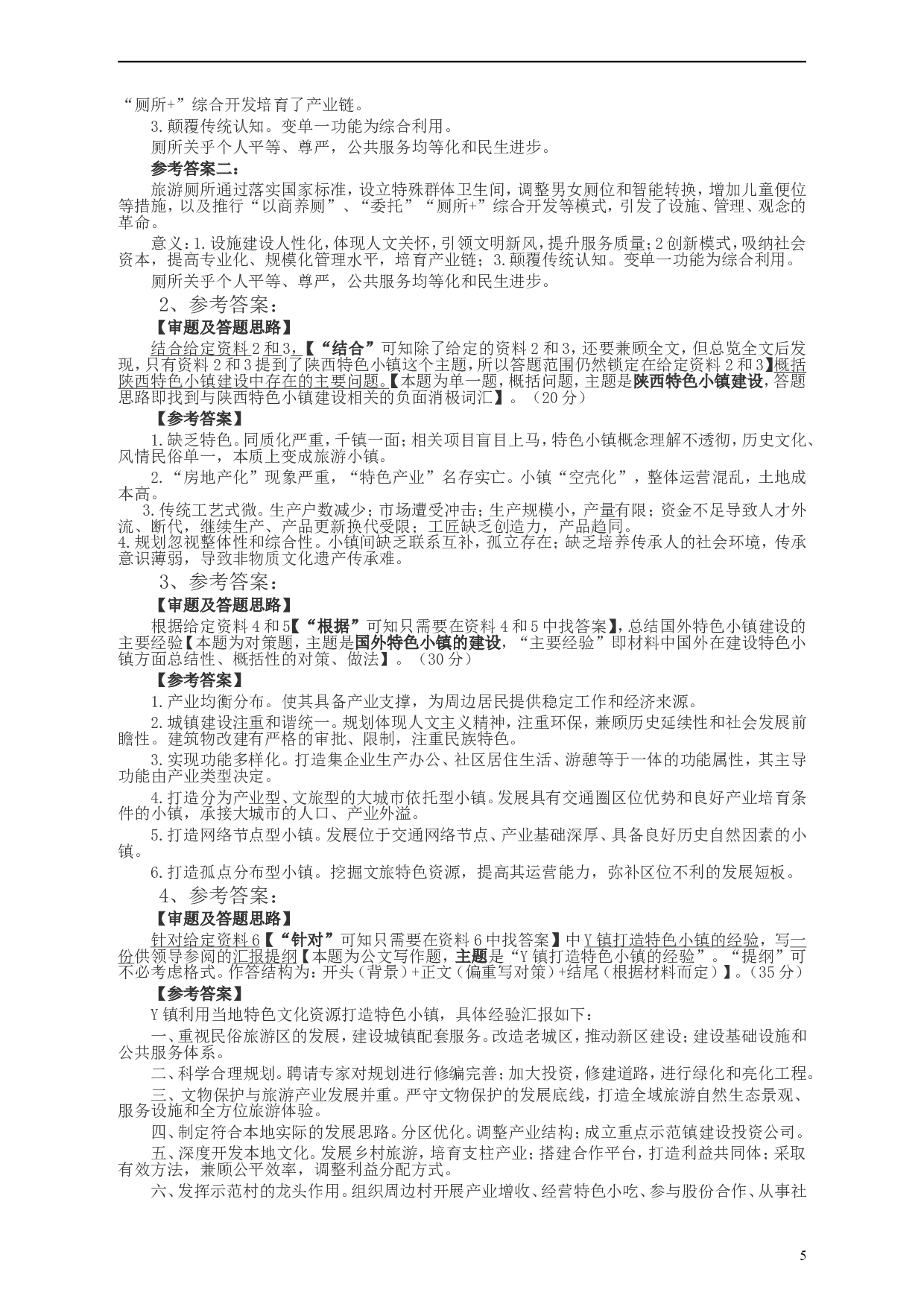 2018年421联考《申论》真题（陕西卷）及答案.doc 第5页