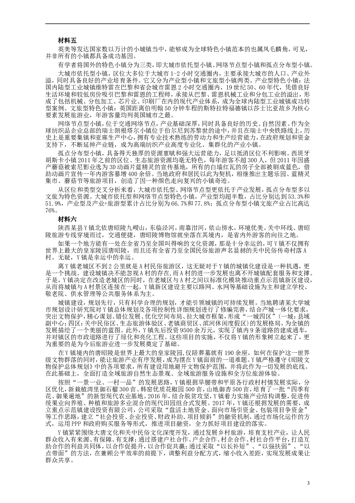 2018年421联考《申论》真题（陕西卷）及答案.doc 第3页