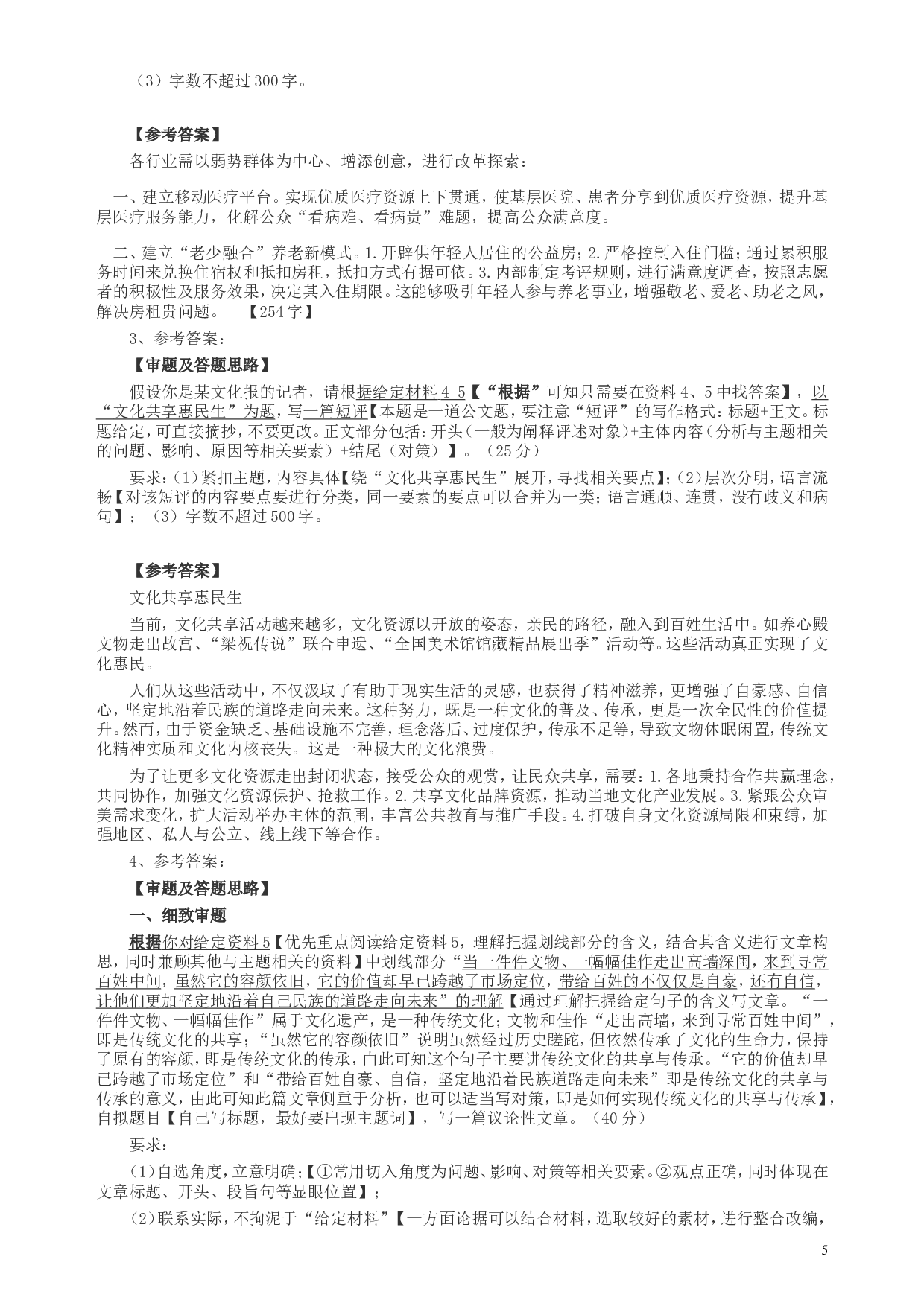 2018年421联考《申论》（天津卷）真题及参考答案.doc 第5页