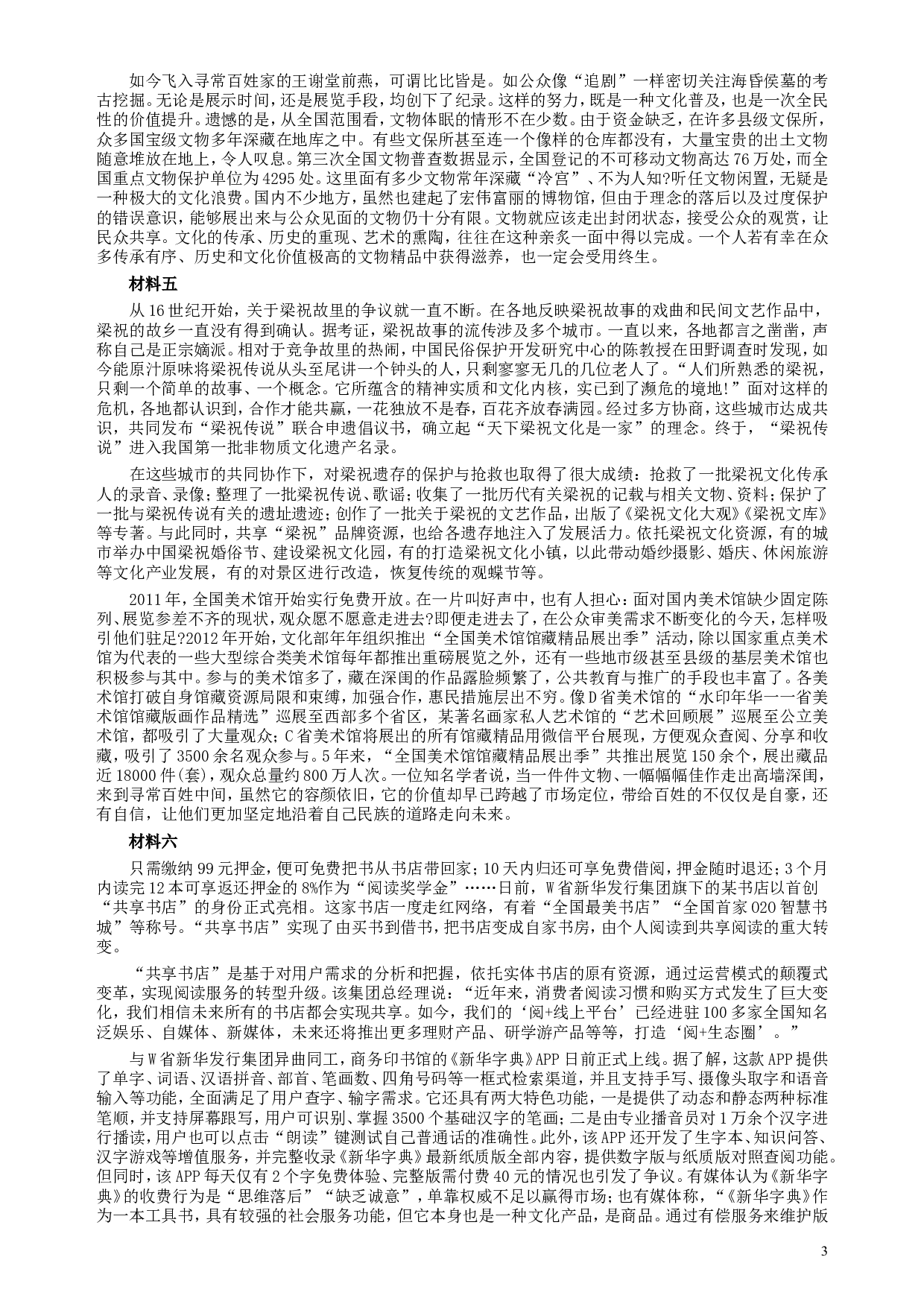 2018年421联考《申论》（天津卷）真题及参考答案.doc 第3页