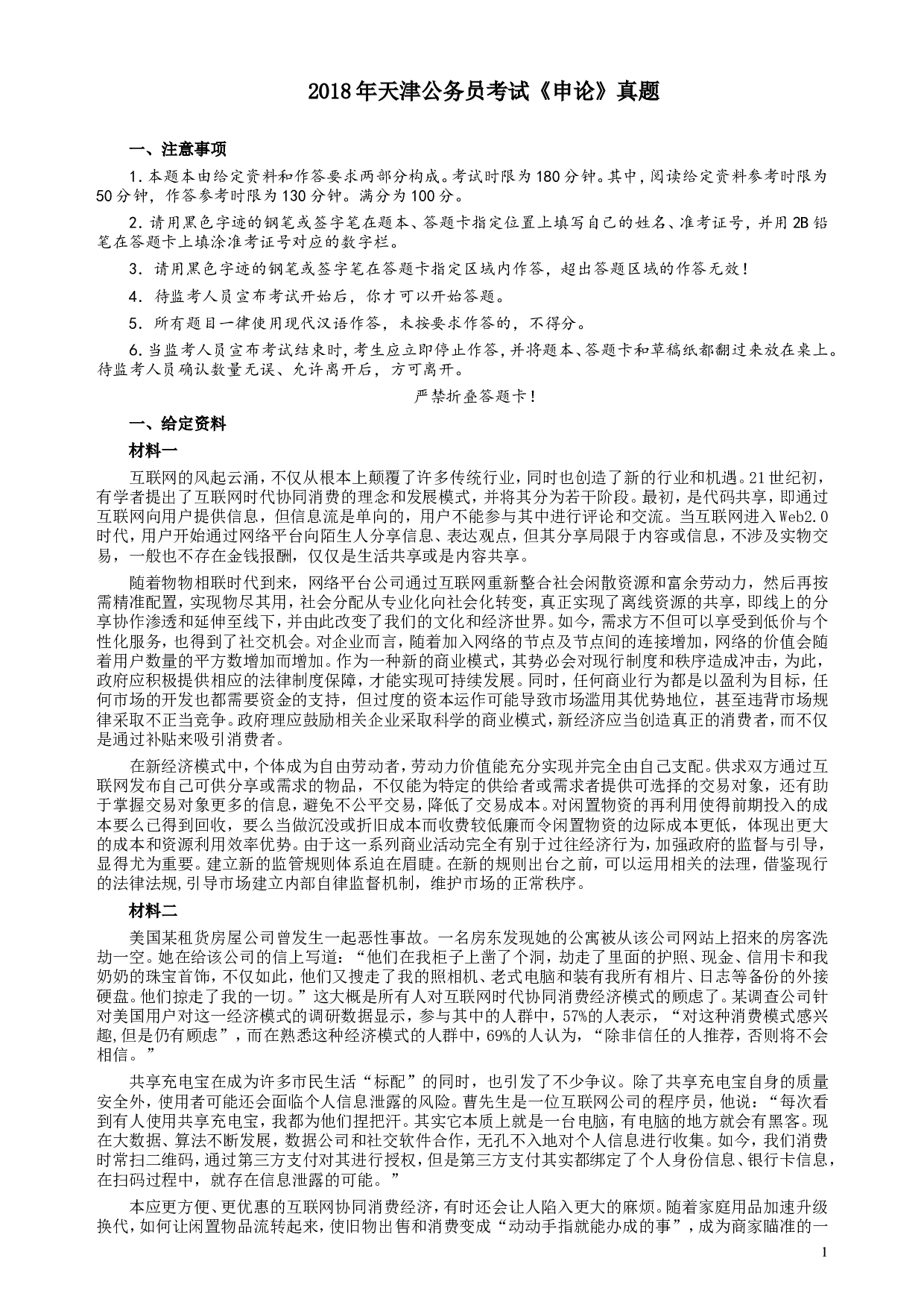 2018年421联考《申论》（天津卷）真题及参考答案.doc 第1页