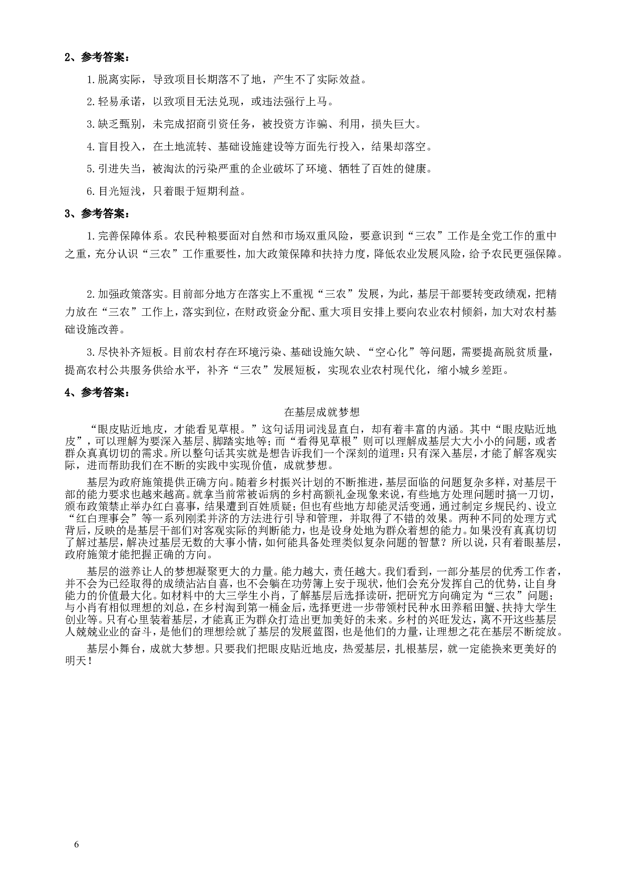 2018年421联考《申论》（青海县乡卷）及参考答案.doc 第6页