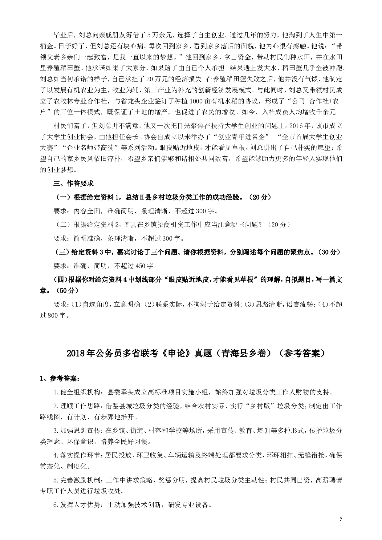 2018年421联考《申论》（青海县乡卷）及参考答案.doc 第5页