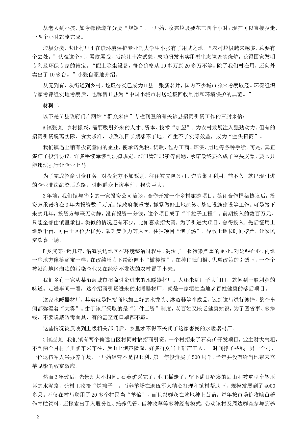 2018年421联考《申论》（青海县乡卷）及参考答案.doc 第2页