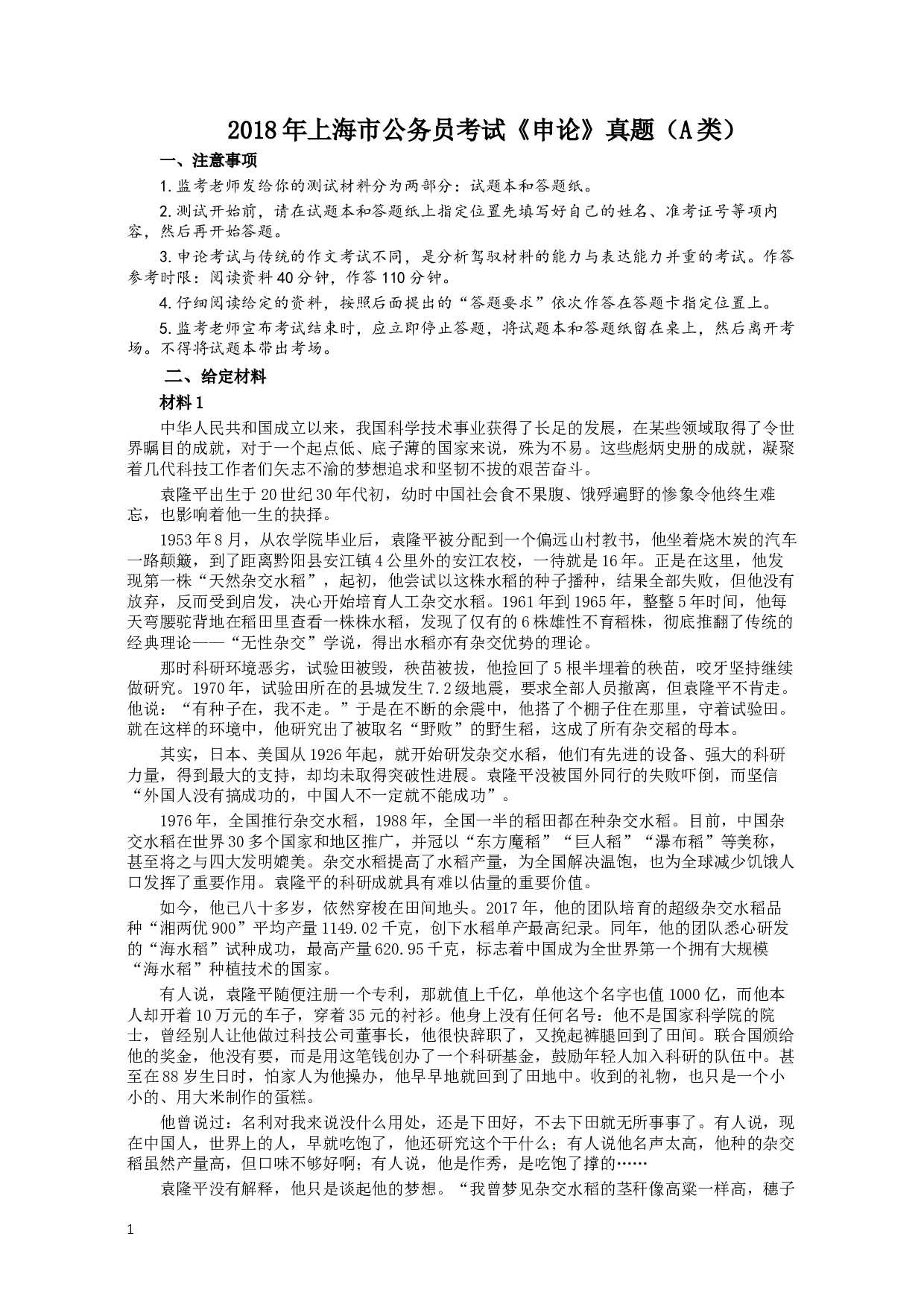 2018年上海市公务员考试《申论》真题（A卷）及参考答案.doc 第1页