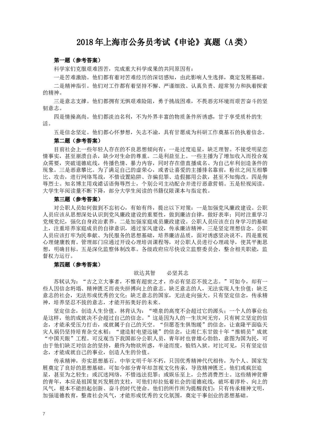 2018年上海市公务员考试《申论》真题（A卷）及参考答案.doc 第7页