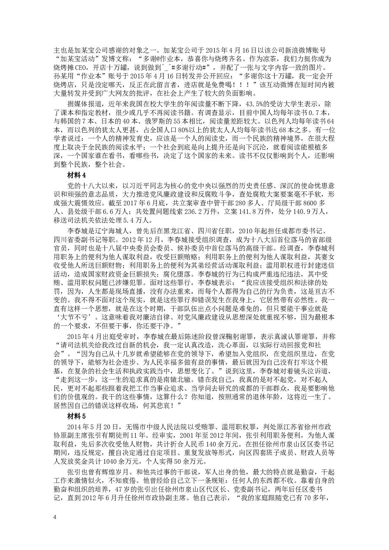 2018年上海市公务员考试《申论》真题（A卷）及参考答案.doc 第4页