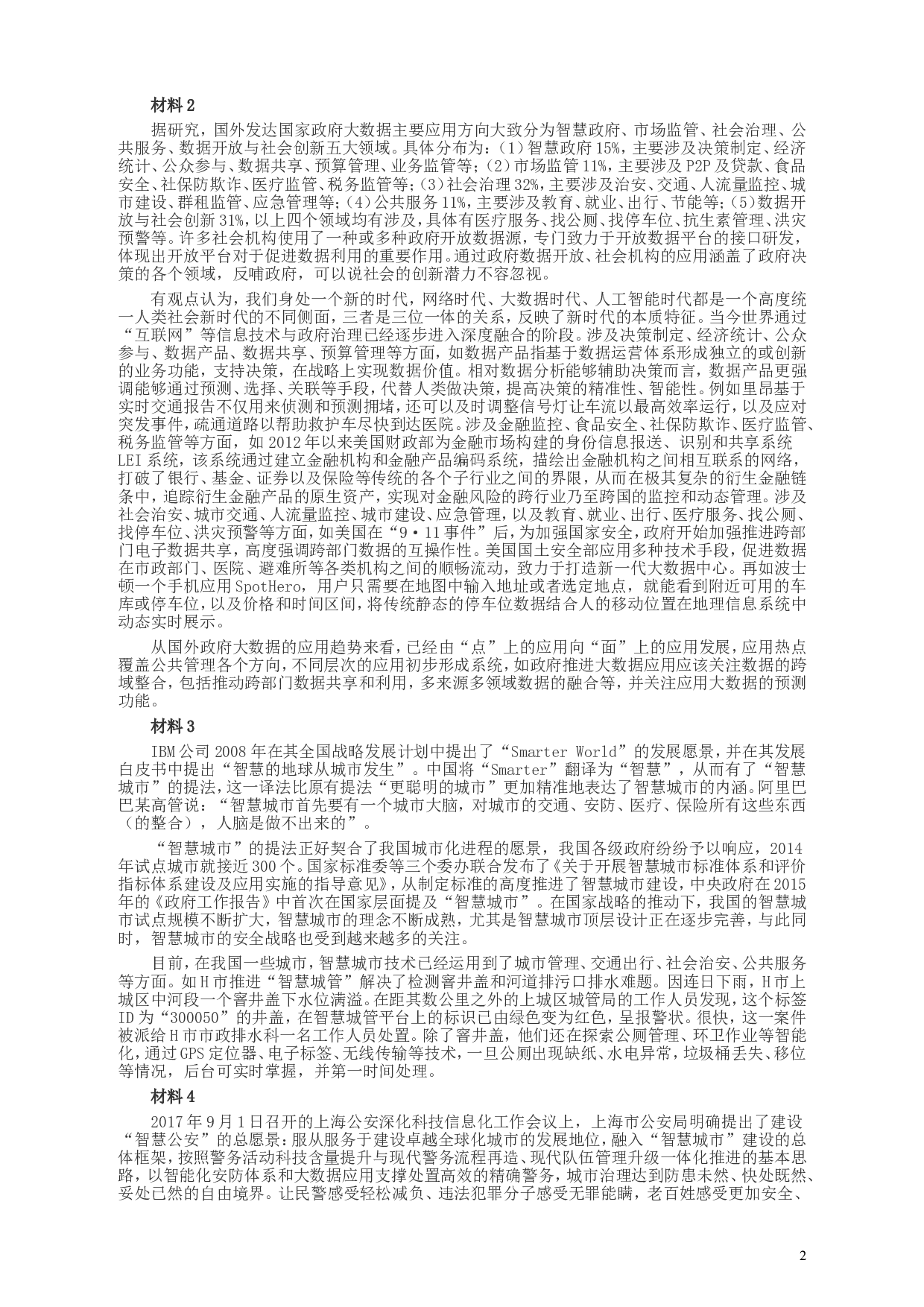 2018年上海市公务员考试《申论》真题（B类）及参考答案.doc 第2页