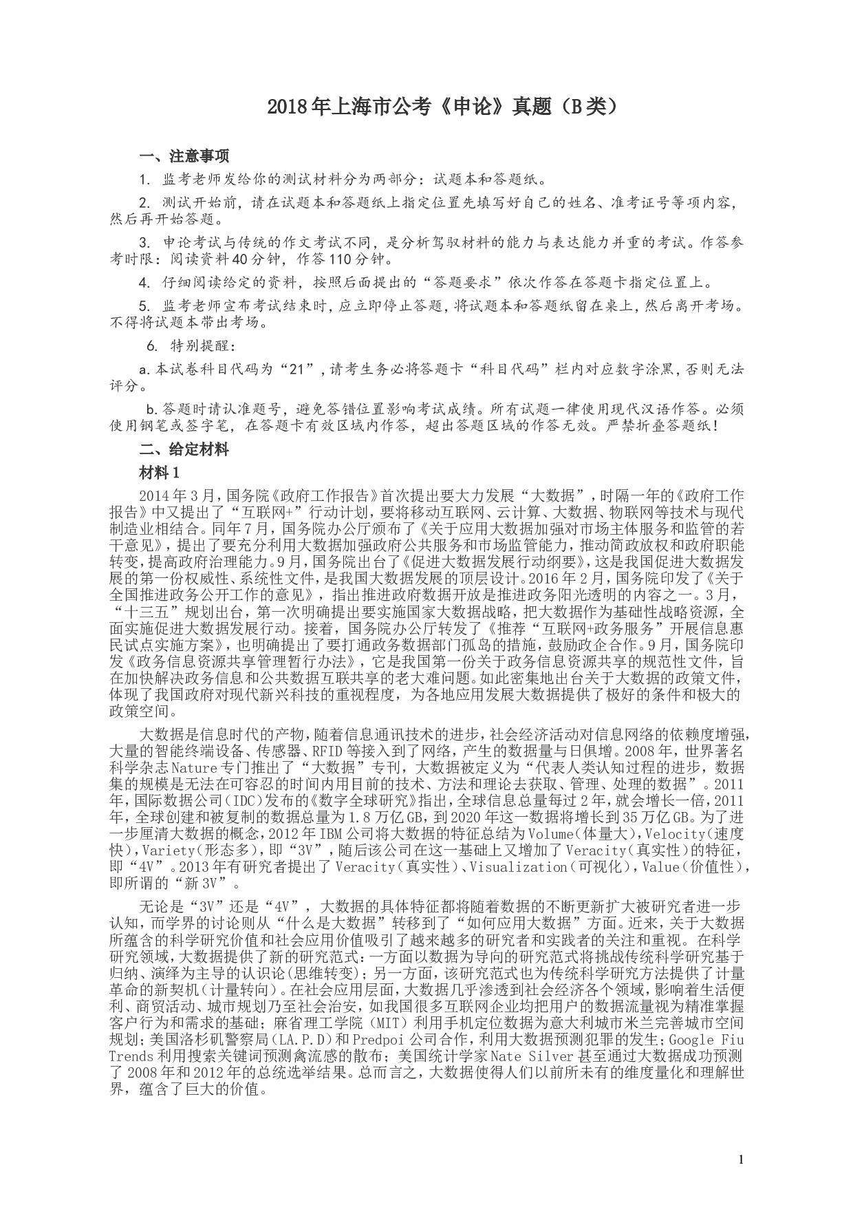 2018年上海市公务员考试《申论》真题（B类）及参考答案.doc 第1页