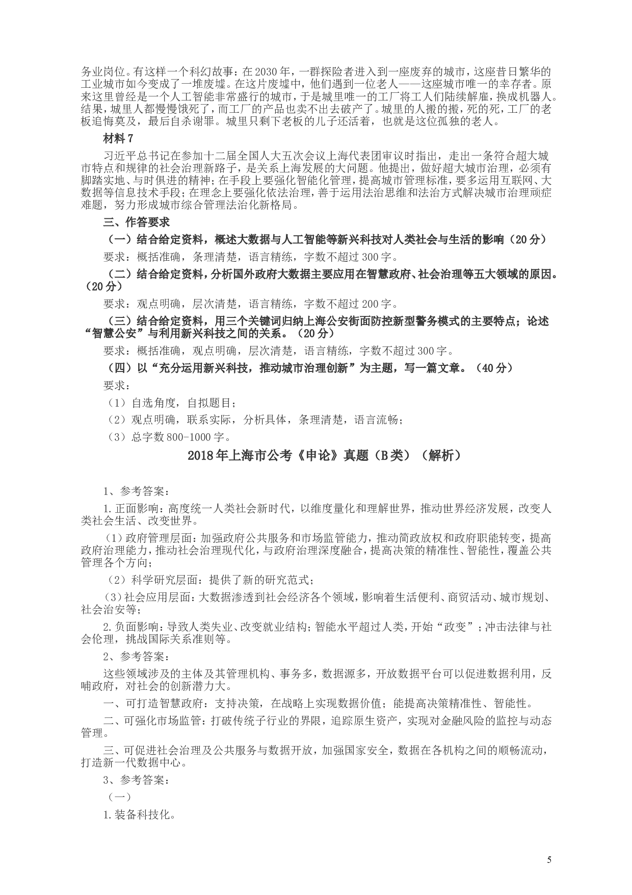 2018年上海市公务员考试《申论》真题（B类）及参考答案.doc 第5页