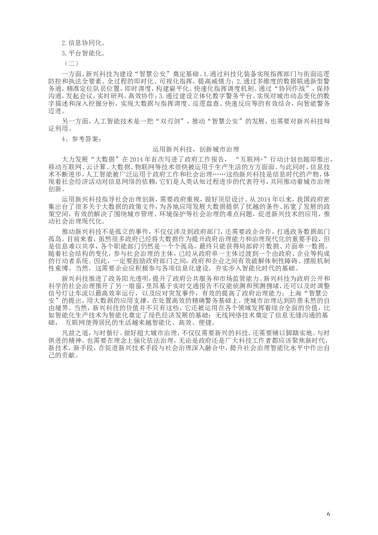 2018年上海市公务员考试《申论》真题（B类）及参考答案.doc 第6页