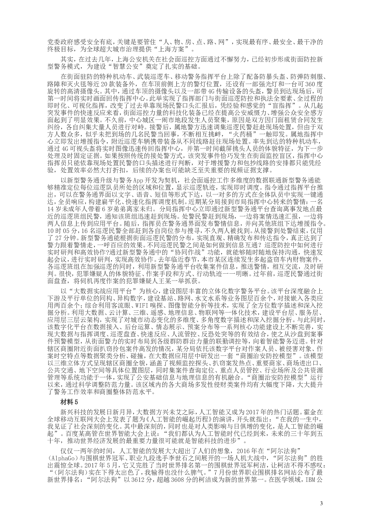 2018年上海市公务员考试《申论》真题（B类）及参考答案.doc 第3页