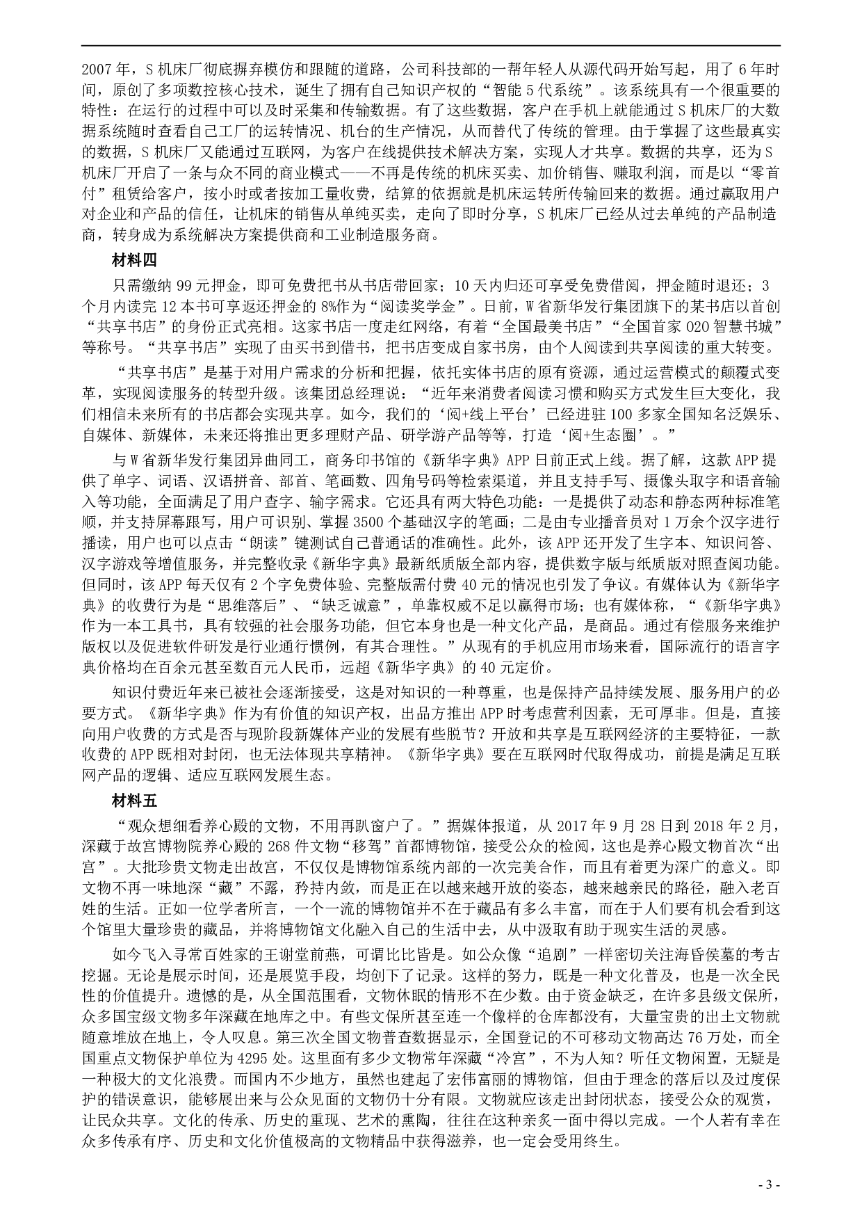 2018年公务员多省联考《申论》真题（安徽A卷）及参考答案 .pdf 第3页