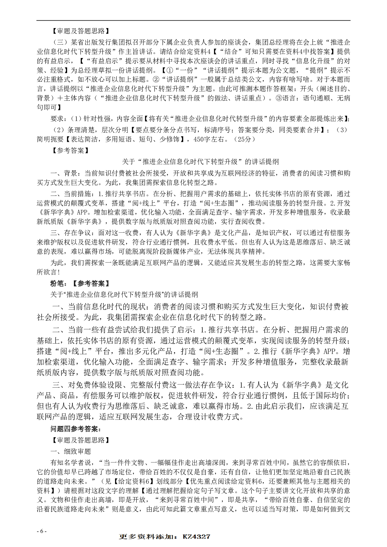 2018年公务员多省联考《申论》真题（安徽A卷）及参考答案 .pdf 第6页